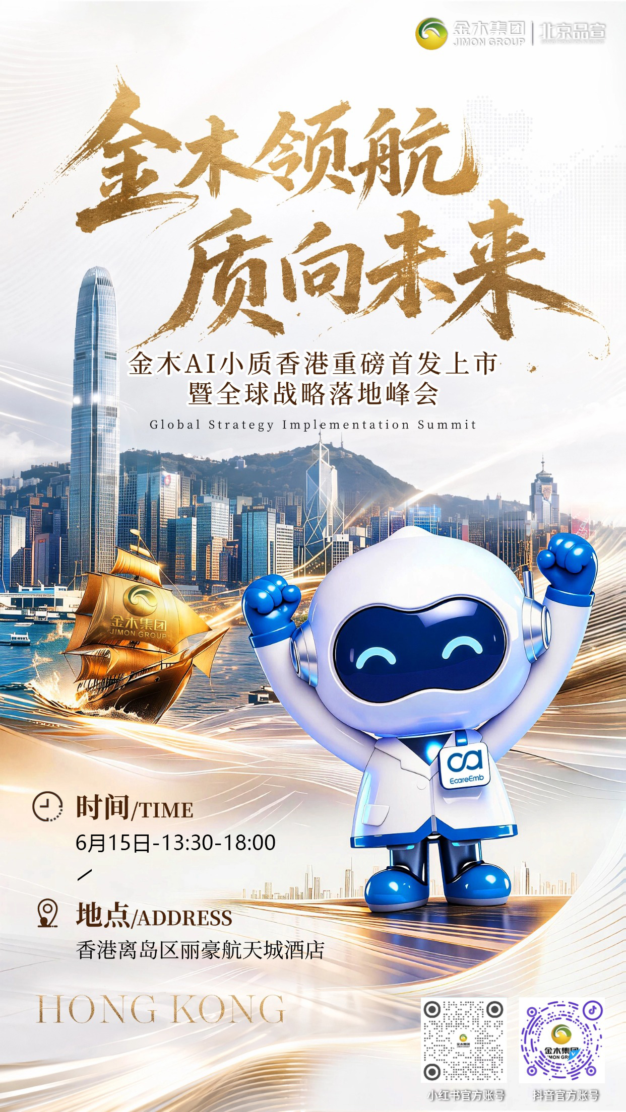金木 AI 小质香港首发 全球战略峰会启幕。金木领航 质向未来🚀。⏰6 月 15 日 14:00-18:00⏰。金木 AI 小质登陆香港丽豪航天城酒店🏨。举办新品首发暨全球战略落地峰会📈。