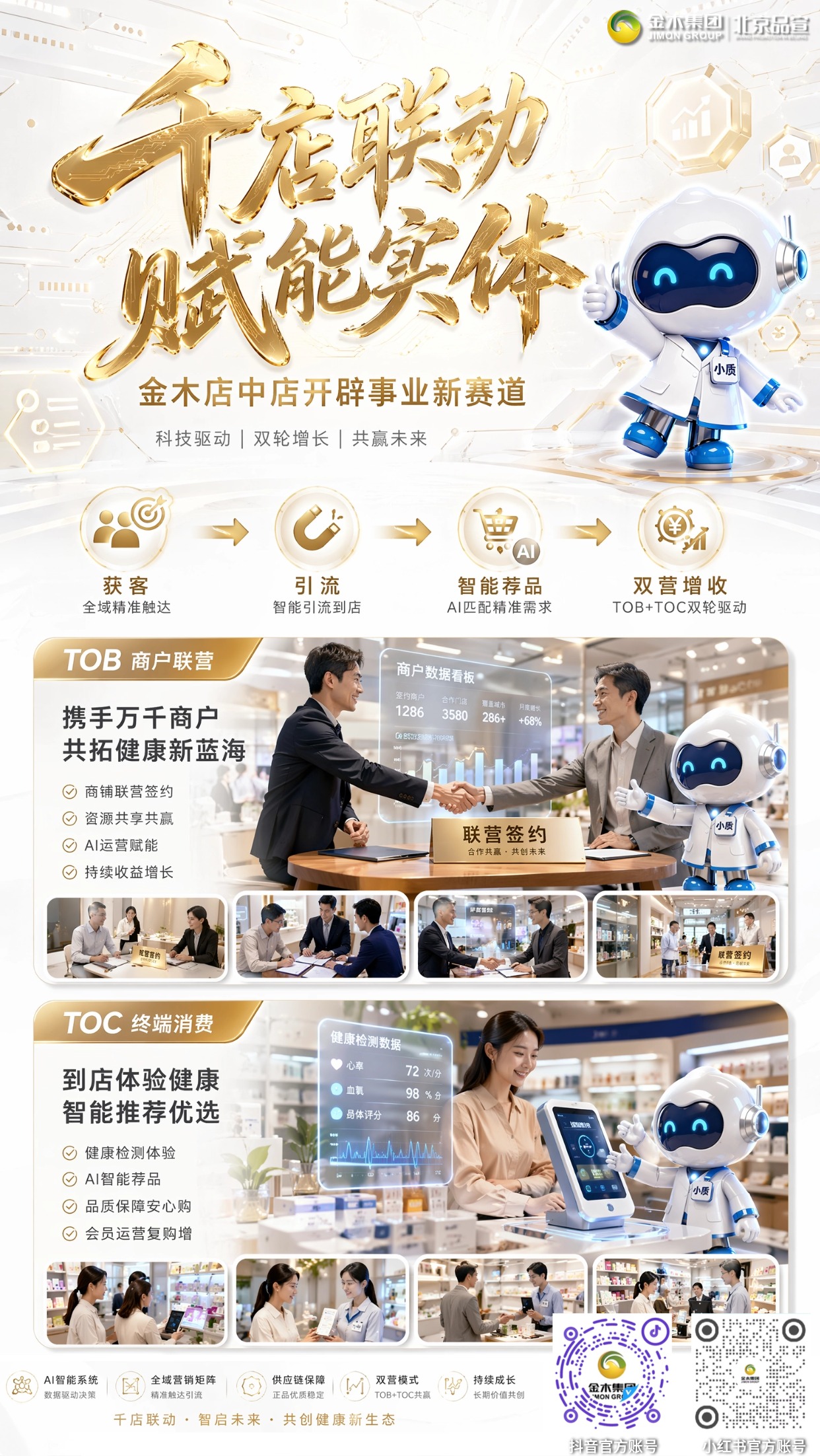 🔥金木三店全域布局，入驻店中店抢占跨界新商机🔥。1.📈金木甄选店、微直店、线下店中店三模式协同发展，传统企业入驻开设店中店，轻松开拓第二事业版图💼。 2.📱线上金木微直店精准转化  金木甄选店裂变拓客，金木线下体验店强力赋能，三店环环相扣，互为支撑直接搭建起坚不可摧的商业闭环🔗。 3.🤝店中店就是现有一些企业加入金木开辟第二事业，依托线下门店与AI工具，千家实体门店联动，搭配 AI 小质智能拓客💻。 4.🏪金木店中店合作模式，便于商家拓展经营品类。金木线下体验店 超千家的线下实体体验门店,千店联动，实现精准引流高效推荐一体✅