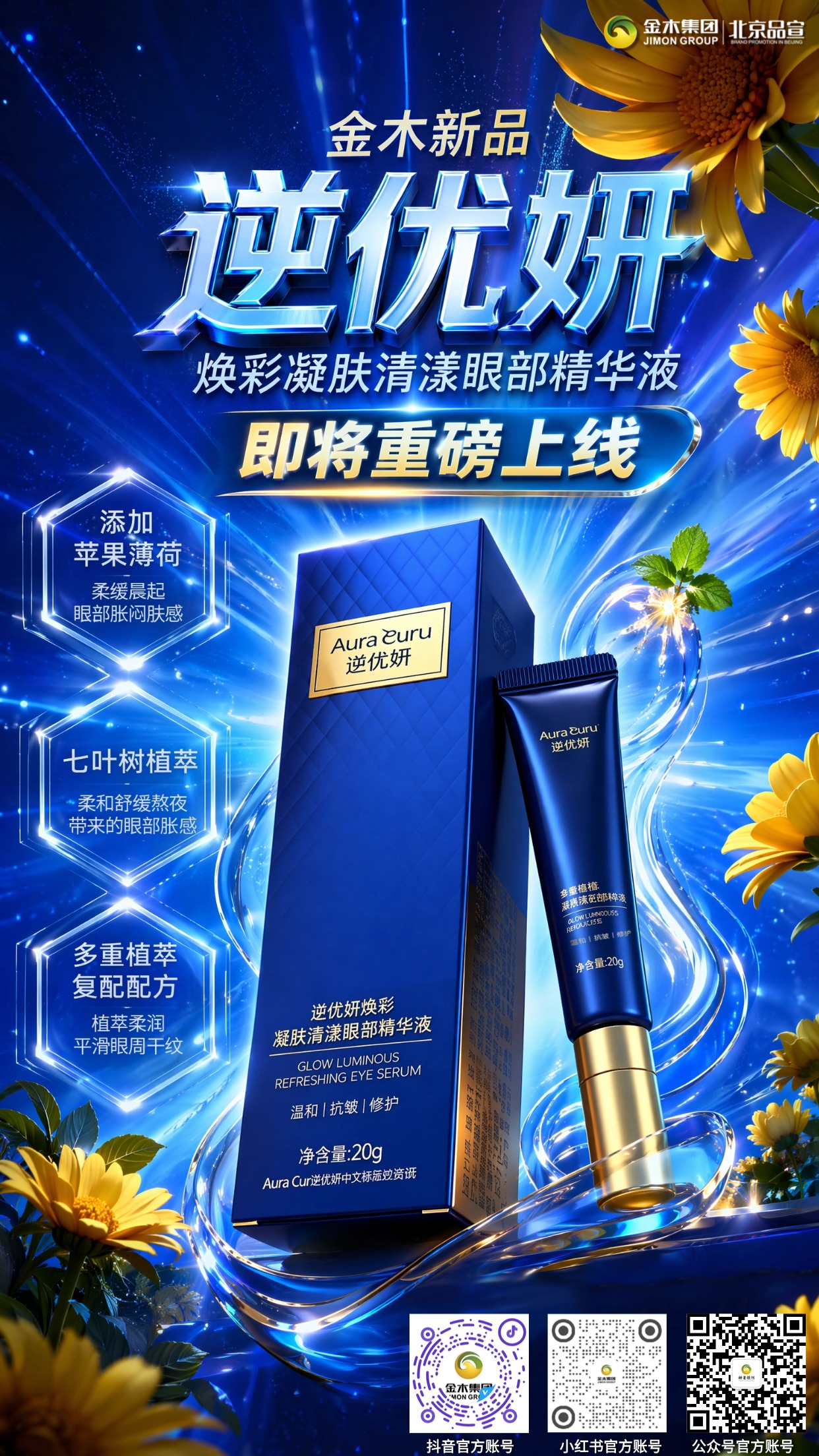 金木新品逆优妍眼部精华液 即将重磅上线。金木新品逆优妍焕彩凝肤清漾眼部精华液✨ 即将上市📢；。四重植萃🌿搭配陶瓷按摩头🤍， 柔润呵护眼周👀；。舒缓眼部胀闷💧， 兼顾眼周与面部干燥肌肤护理🧴。