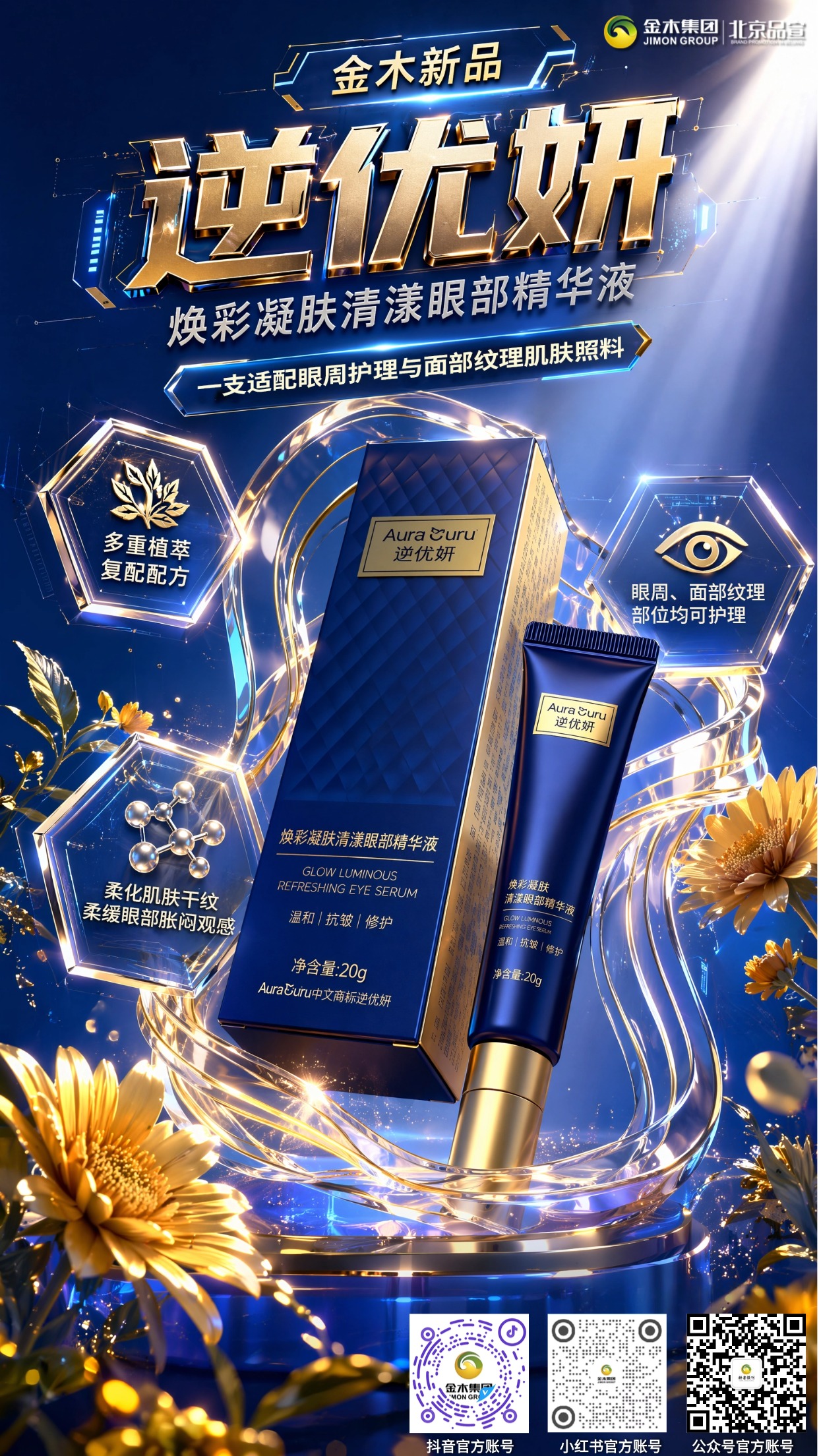 金木新品逆优妍眼部精华液 即将重磅上线。金木新品逆优妍焕彩凝肤清漾眼部精华液✨ 即将上市📢；。四重植萃🌿搭配陶瓷按摩头🤍， 柔润呵护眼周👀；。舒缓眼部胀闷💧， 兼顾眼周与面部干燥肌肤护理🧴。
