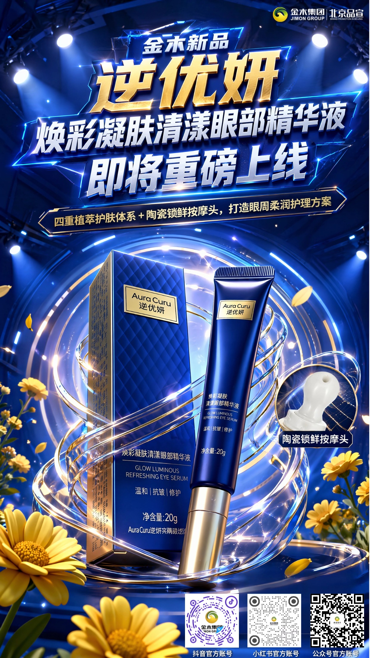 金木新品逆优妍眼部精华液 即将重磅上线。金木新品逆优妍焕彩凝肤清漾眼部精华液✨ 即将上市📢；。四重植萃🌿搭配陶瓷按摩头🤍， 柔润呵护眼周👀；。舒缓眼部胀闷💧， 兼顾眼周与面部干燥肌肤护理🧴。