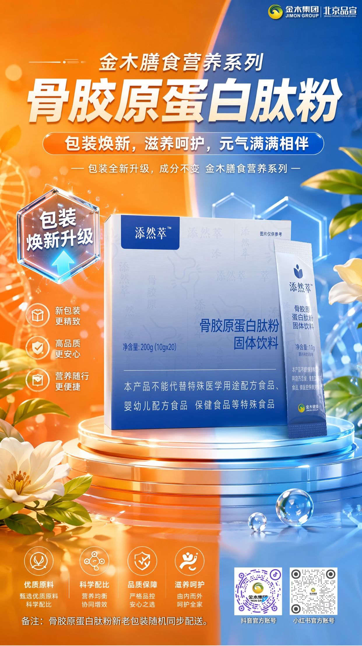 金木骨胶原蛋白肽粉包装焕新 营养配比不变。金木膳食营养补充系列 B 套餐搭配多元膳食营养单品,添然萃骨胶原蛋白肽粉迎来包装焕新,坚守原有优质原料与均衡配方,打磨细腻营养配比,持续为日常膳食提供温和营养支持。