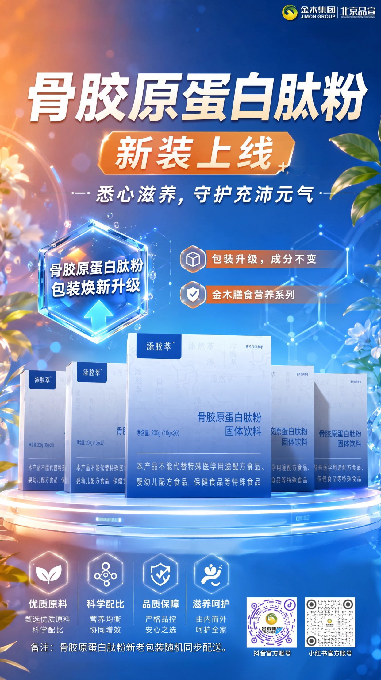 金木骨胶原蛋白肽粉包装焕新 营养配比不变。金木膳食营养补充系列 B 套餐搭配多元膳食营养单品,添然萃骨胶原蛋白肽粉迎来包装焕新,坚守原有优质原料与均衡配方,打磨细腻营养配比,持续为日常膳食提供温和营养支持。