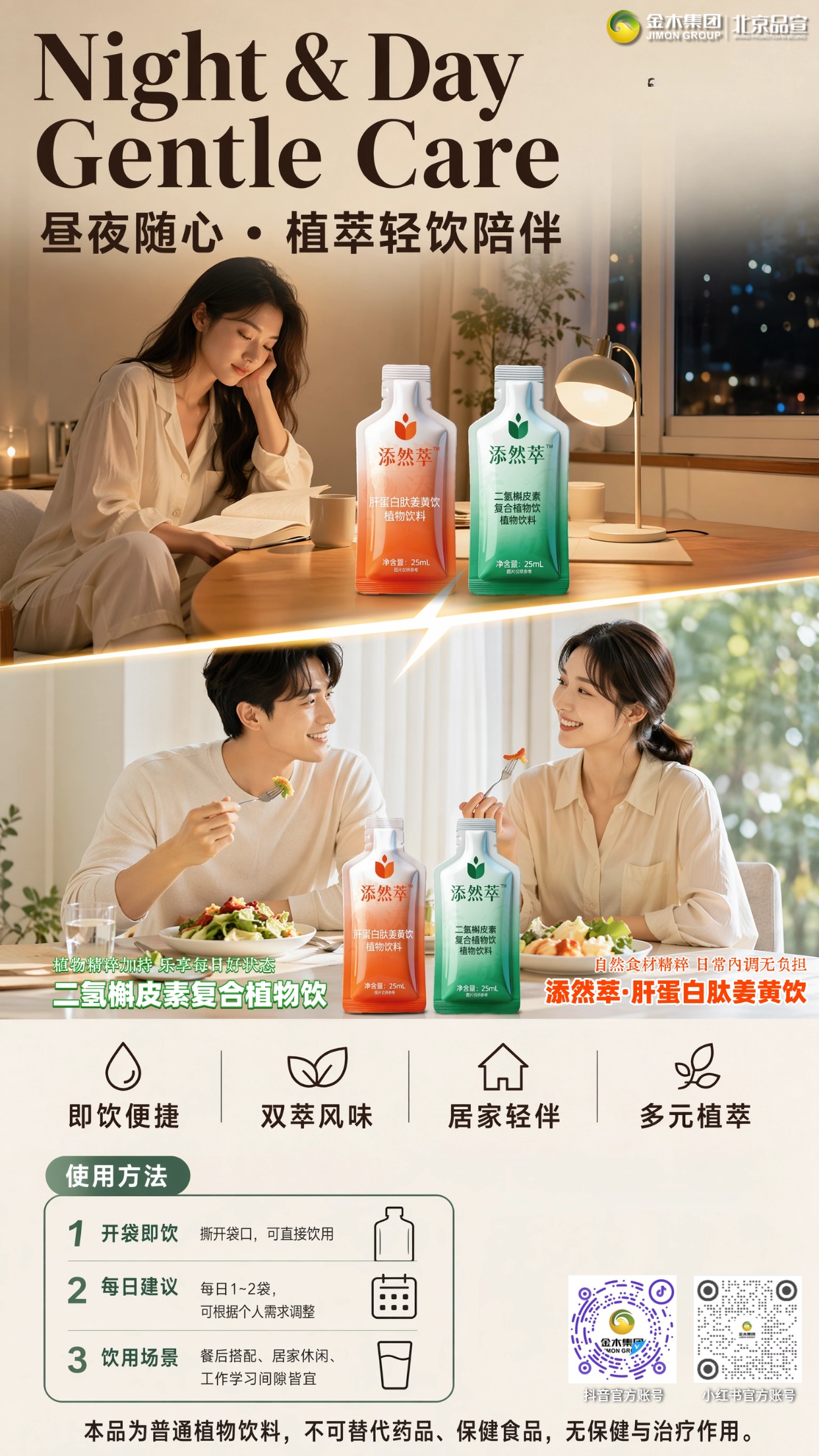 添然萃双款植物饮品 全年龄段日常随心饮用。1.🍃多款天然植物原料调配,两种风味可轮换品尝。。2.✨便携设计,25ml 独立小袋装,开盖直接喝,随身收纳无压力。。3.👨👩👧全家适配,口感温润清爽,三餐后、休闲间隙都能轻松喝。
