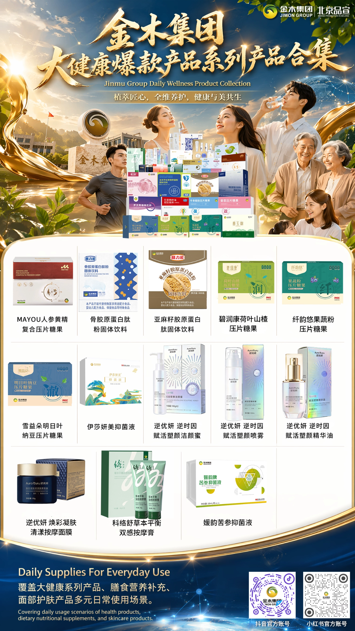 金木集团大健康爆款产品系列|植萃匠心,全维养护,健康与美共生🌟。金木集团全套健康护肤宝藏!覆盖大健康系列产品、膳食营养补充、面部护肤产品多元日常使用场景护肤全覆盖~🧡。金木集团完整爆品矩阵覆盖膳食、护肤、私护,受众群体广泛,🌿同心聚力,一同深耕金木大健康发展赛道.📈