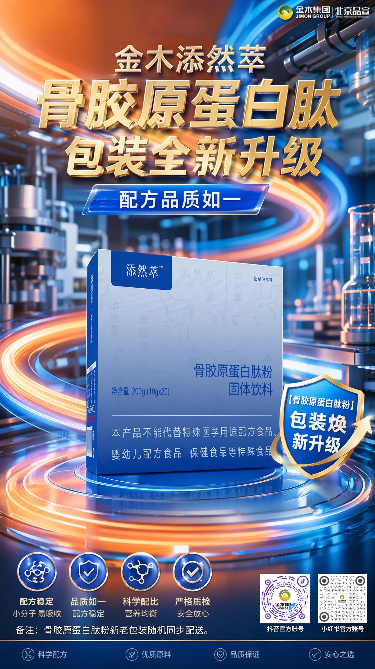 形体膳食套餐A 骨胶原换新包装配方始终不变。📦金木膳食营养套餐 A 骨胶原肽粉包装升级。🧪产品配方原料无改动,营养标准保持一致。🌱甄选优质原料科学配比,日常补充温和滋养。🎁独立条装便携易冲,居家出行饮用都方便。🚚发货新老包装随机派送,营养效果无差异