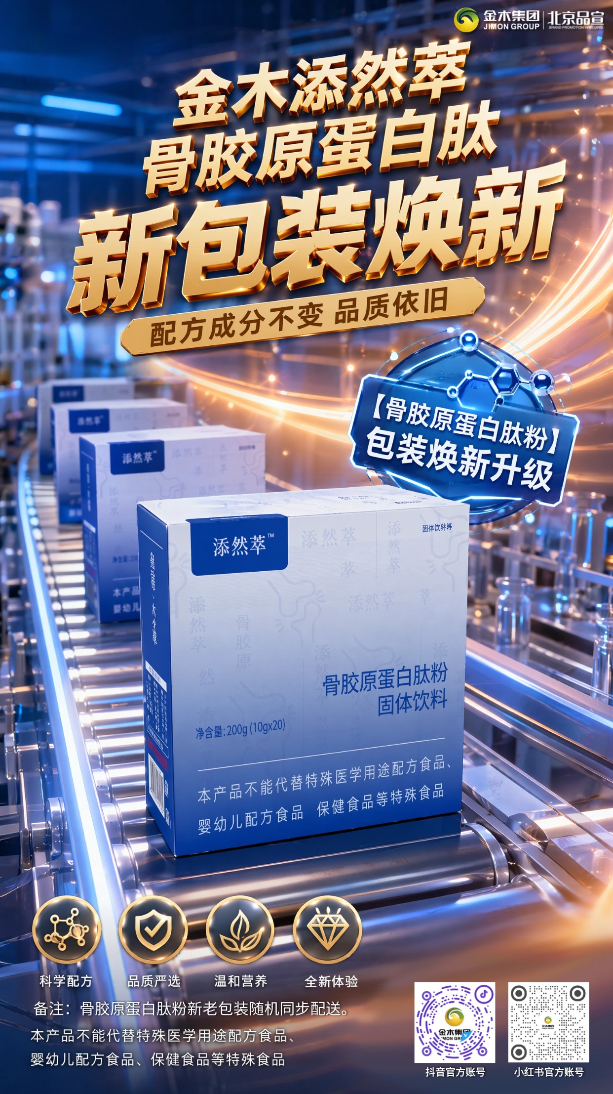 形体膳食套餐A 骨胶原换新包装配方始终不变。📦金木膳食营养套餐 A 骨胶原肽粉包装升级。🧪产品配方原料无改动,营养标准保持一致。🌱甄选优质原料科学配比,日常补充温和滋养。🎁独立条装便携易冲,居家出行饮用都方便。🚚发货新老包装随机派送,营养效果无差异