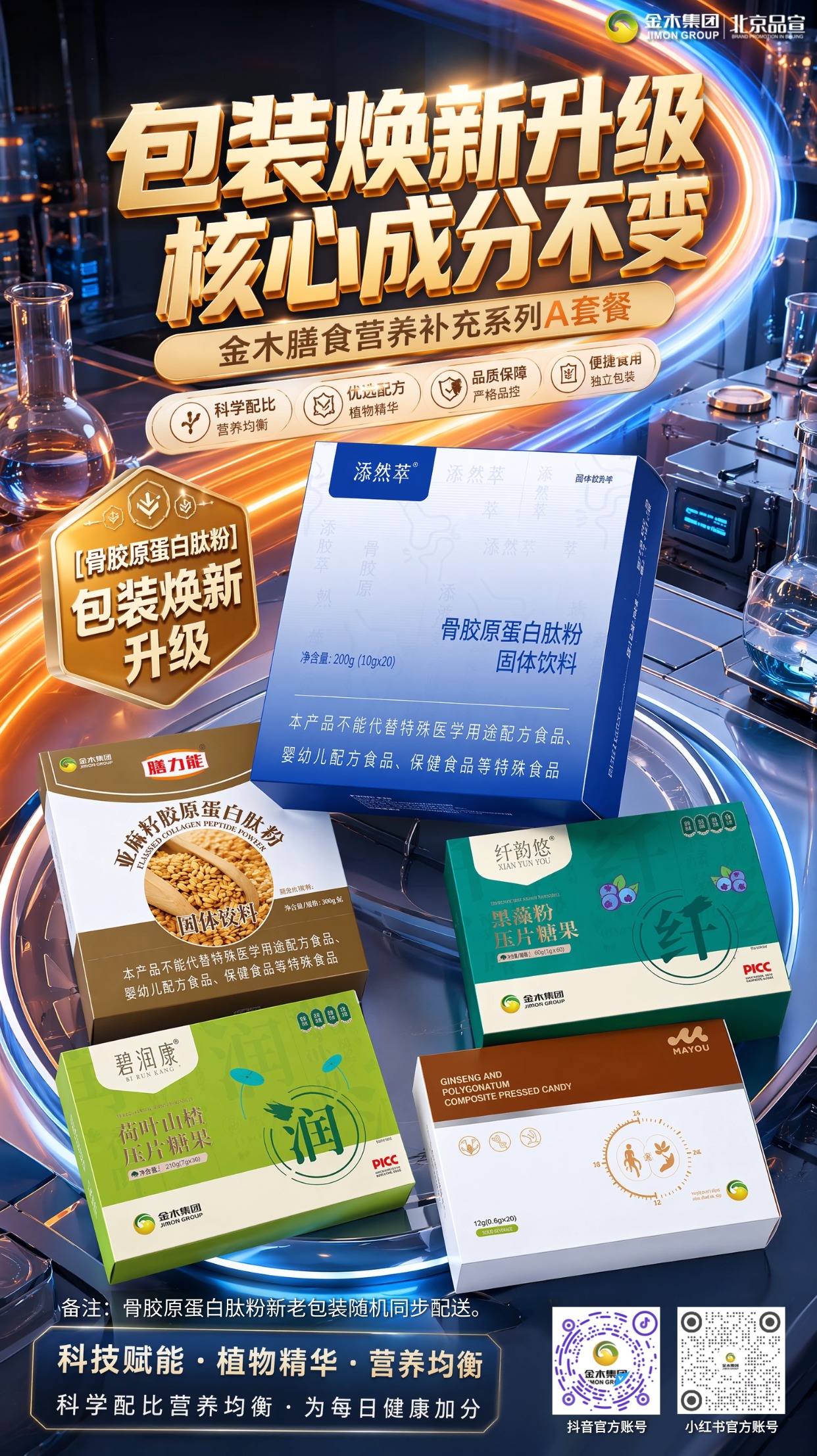 形体膳食套餐A 骨胶原换新包装配方始终不变。📦金木膳食营养套餐 A 骨胶原肽粉包装升级。🧪产品配方原料无改动,营养标准保持一致。🌱甄选优质原料科学配比,日常补充温和滋养。🎁独立条装便携易冲,居家出行饮用都方便。🚚发货新老包装随机派送,营养效果无差异