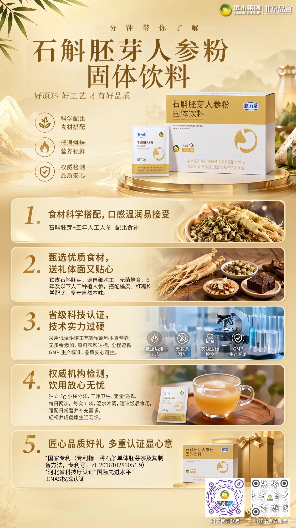 金木集团石斛胚芽人参粉 节日健康好礼。🌱科学优选石斛胚芽，配方更安心。🌾搭配人工种植人参，口感温润顺滑。💧温水轻松冲泡，保留本真营养。🎁送礼自饮皆宜，贴心传递健康心意