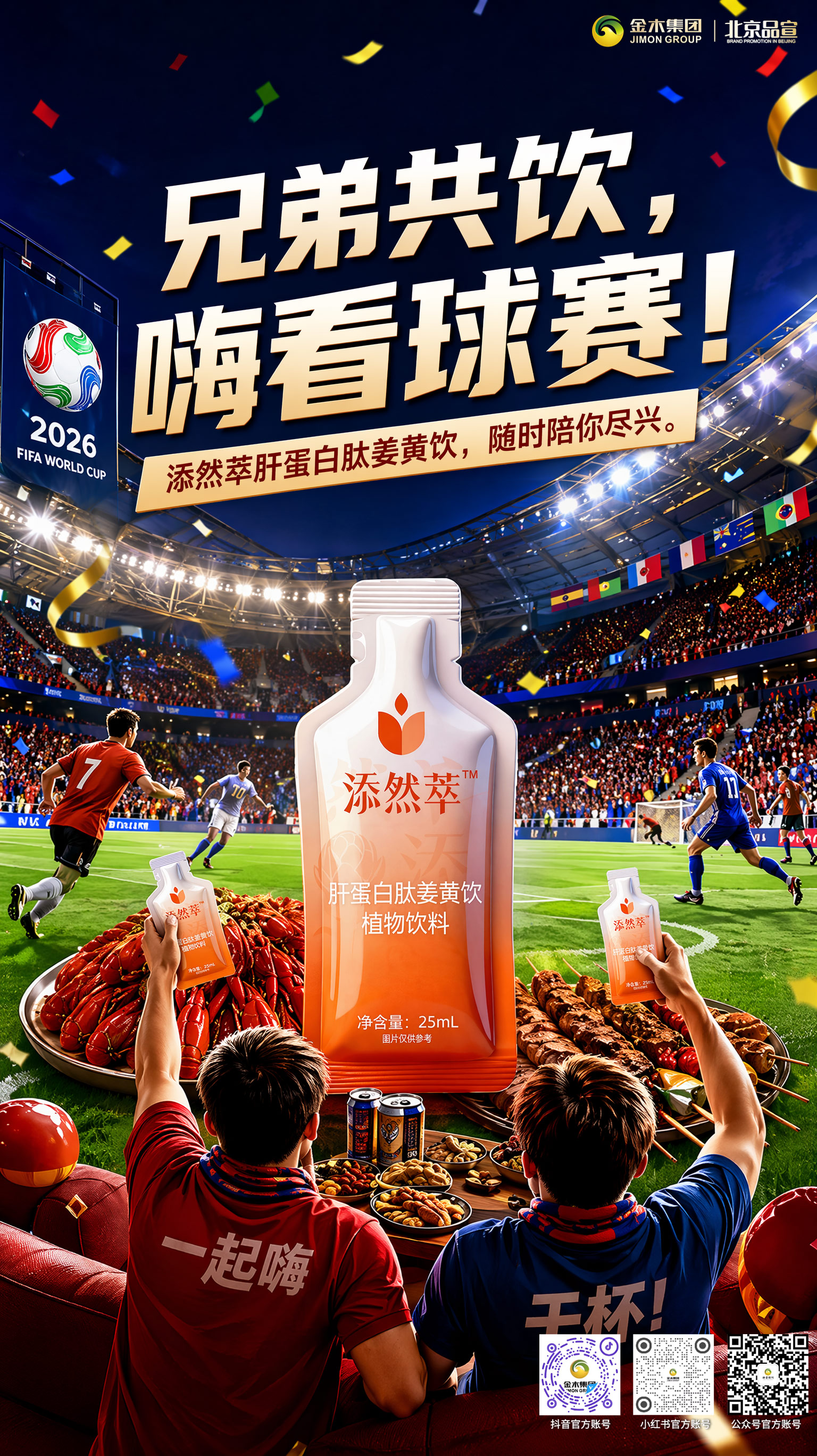 赛场热血拉满，兄弟举杯同欢，添然萃姜黄饮时刻在线  。🔥2026 世界杯激情开赛！添然萃植物饮品伴你观赛尽兴，植萃配方加持，状态在线看球更安心。