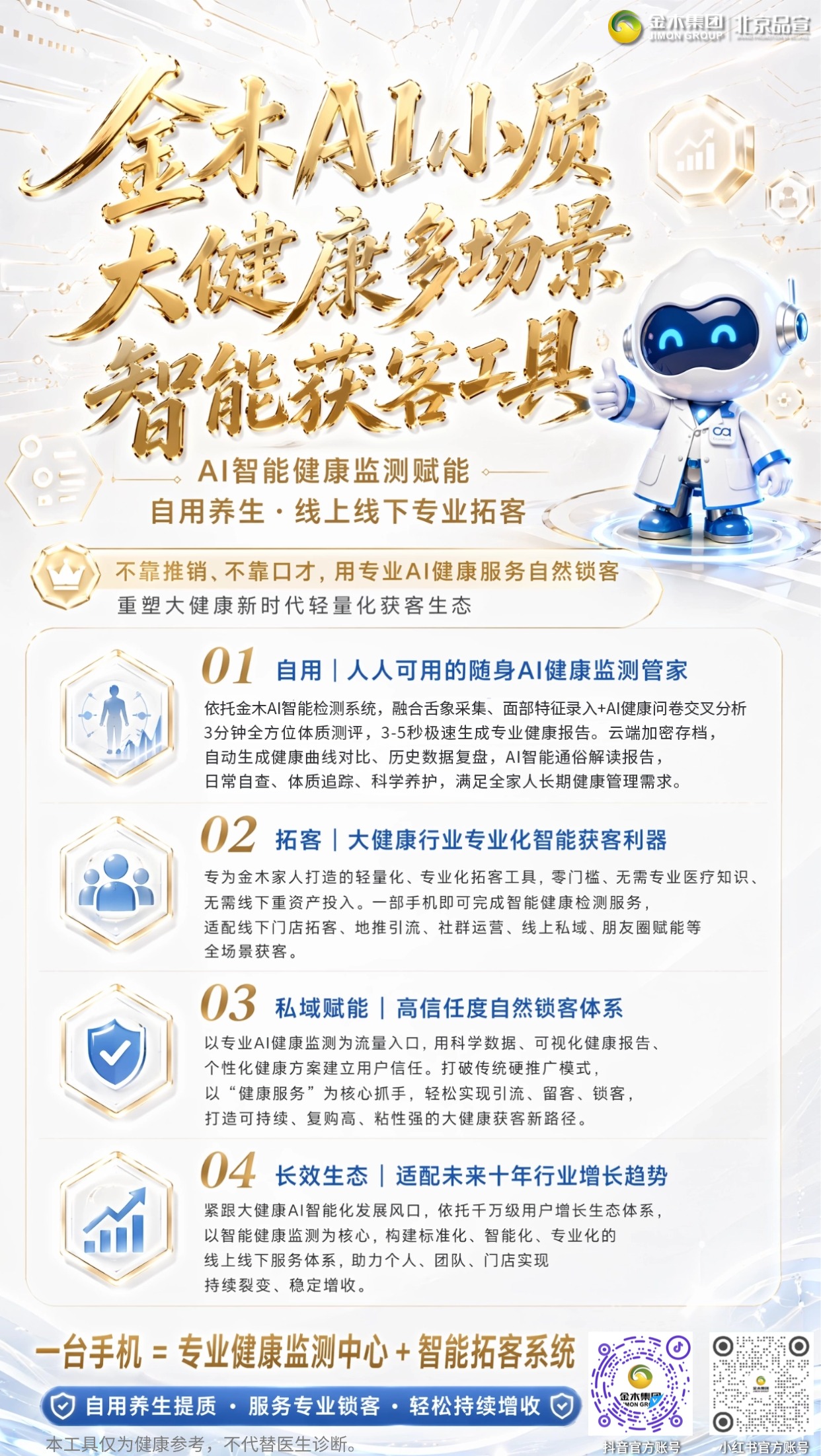 金木 AI 小质,解锁大健康轻量获客模式。🔥金木 AI 小质:3 分钟出报告,拓客效率提 40%+。💥一部手机 = 拓客 + 健康,用户复访率提升 30%+。🚀 3 秒生成健康报告,拓客锁客一步到位。🎯 抢占健康风口!金木 AI 小质拓客王炸