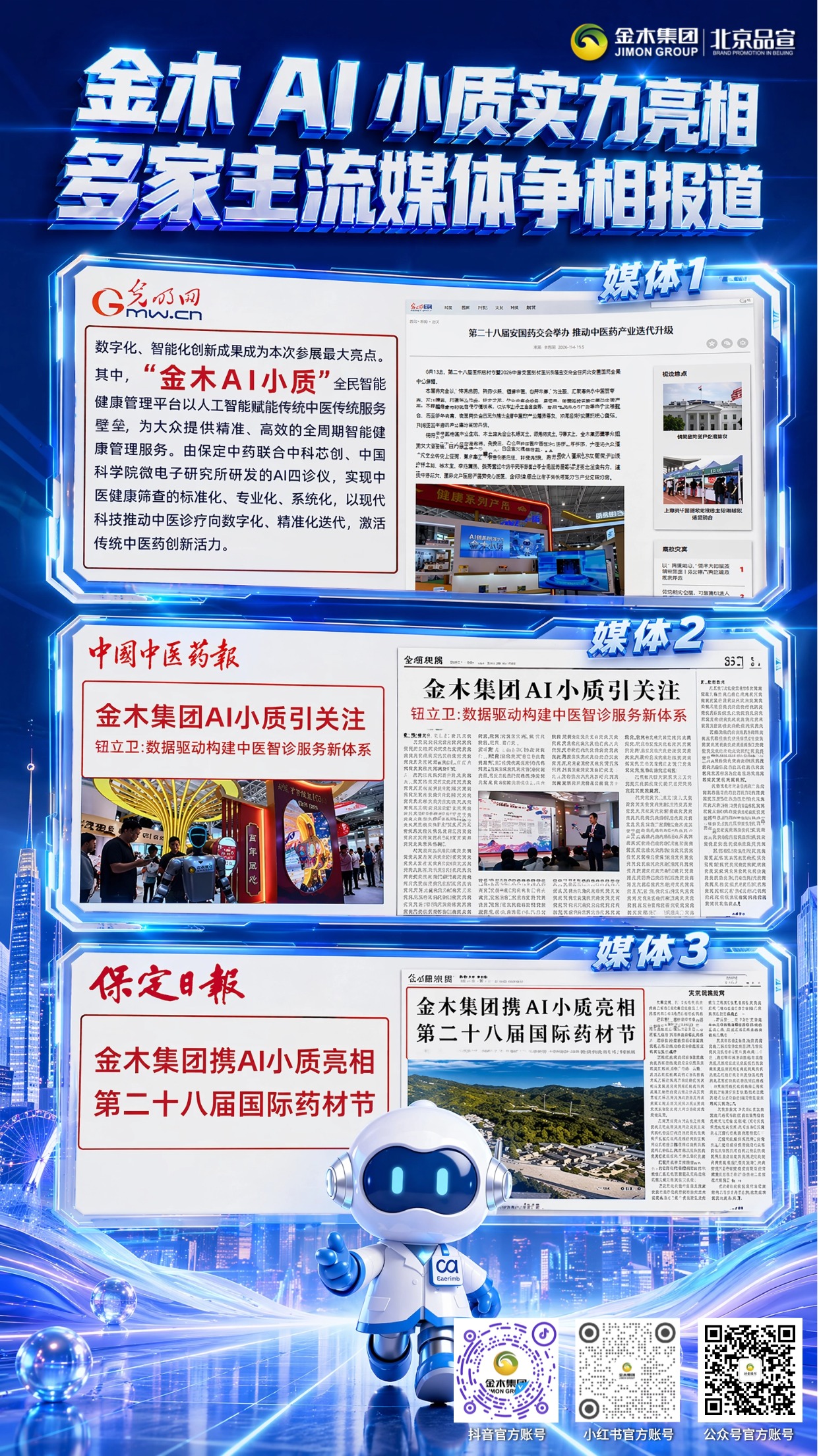 金木AI小质获光明网保定日报等主流媒体报道。金木ai小质实力出圈！获光明网、保定日报,中国中医药报等多家主流媒体争相报道。