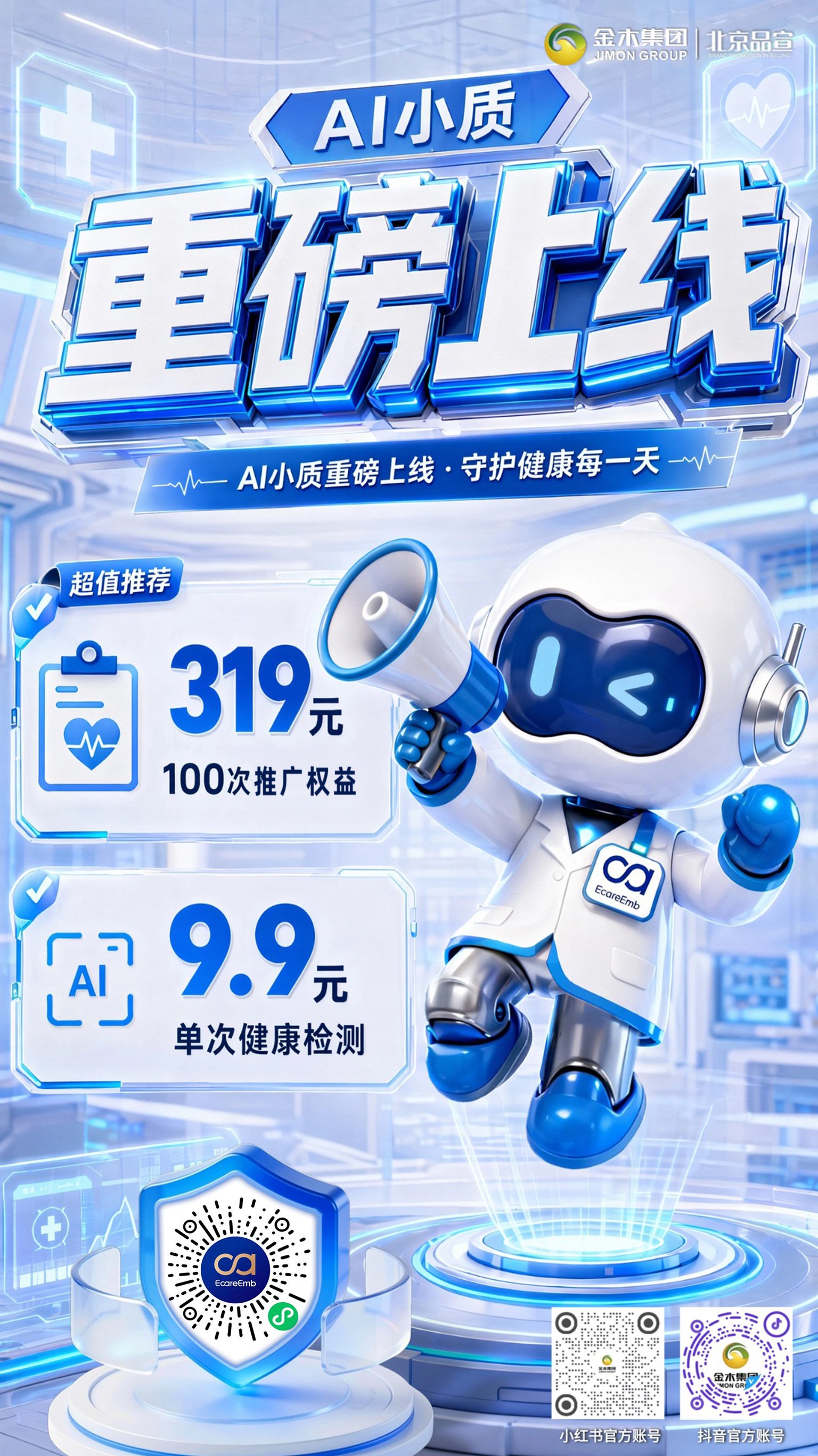 金木集团AI 小质全球首发🤖今日14:19上线。金木微直店报单,首发仅10万单。319 元100次推广权益📋。9.9 元单次健康检测👅。开始时代流量引擎,守护人类大健康❤️。✨金木 AI 小质检测与推广全流程使用操作指南✨。1.👉微信进入质能公式小程序,绑定账号添加检测次数;👈。2.📢团长推广获取并保存专属推广码;📢。3.🧾扫码支付后,点击舌面耳诊检测,填写信息生成报告 📋