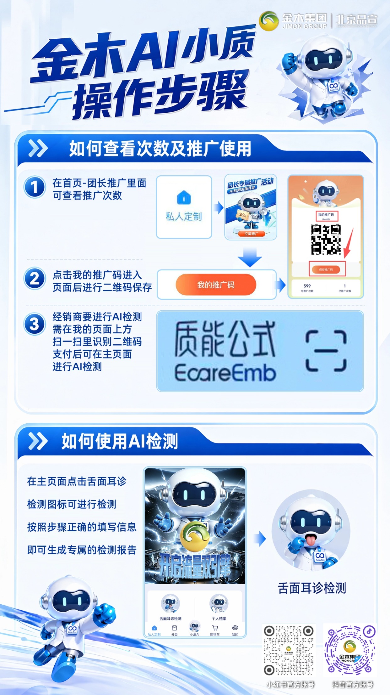 金木集团AI 小质全球首发🤖今日14:19上线。金木微直店报单,首发仅10万单。319 元100次推广权益📋。9.9 元单次健康检测👅。开始时代流量引擎,守护人类大健康❤️。✨金木 AI 小质检测与推广全流程使用操作指南✨。1.👉微信进入质能公式小程序,绑定账号添加检测次数;👈。2.📢团长推广获取并保存专属推广码;📢。3.🧾扫码支付后,点击舌面耳诊检测,填写信息生成报告 📋