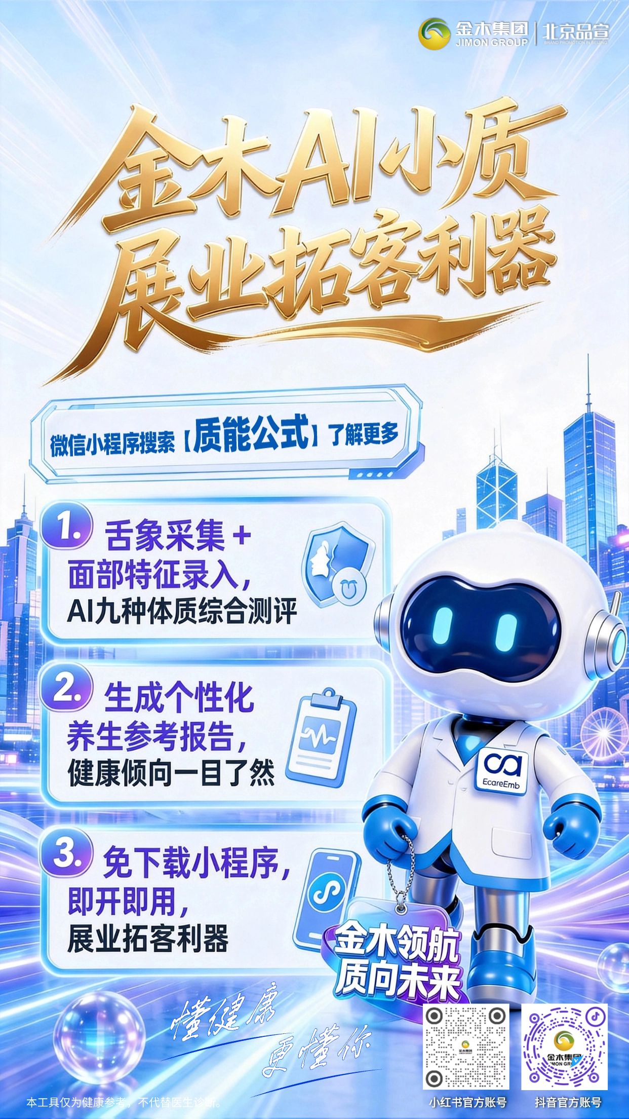 金木 AI 小质 6 月15日14:19 香港首发上线。1.🔍 舌象采集数据,AI 测评体质 🧬。2.📊 生成专属报告,健康趋势可视化 📈。3.📱 微信搜「质能公式」,一键即用超便捷 ✨。4.📚 555 万例数据,科学支撑更可靠 🛡️。5.🚀 拓客引流神器,助力事业高效增长 💼。6.🔍免下载小程序,即开即用✨。 仅健康参考,不替代医疗诊断