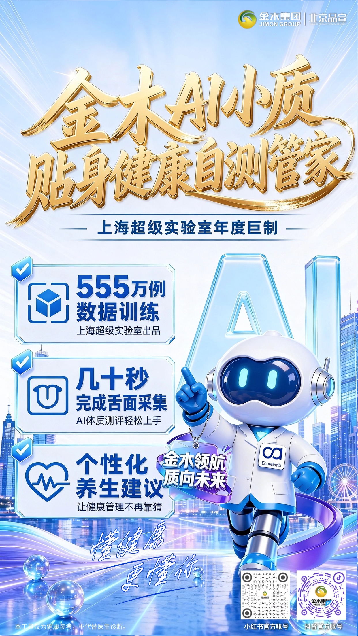 金木 AI 小质 6 月15日14:19 香港首发上线。1.🔍 舌象采集数据,AI 测评体质 🧬。2.📊 生成专属报告,健康趋势可视化 📈。3.📱 微信搜「质能公式」,一键即用超便捷 ✨。4.📚 555 万例数据,科学支撑更可靠 🛡️。5.🚀 拓客引流神器,助力事业高效增长 💼。6.🔍免下载小程序,即开即用✨。 仅健康参考,不替代医疗诊断