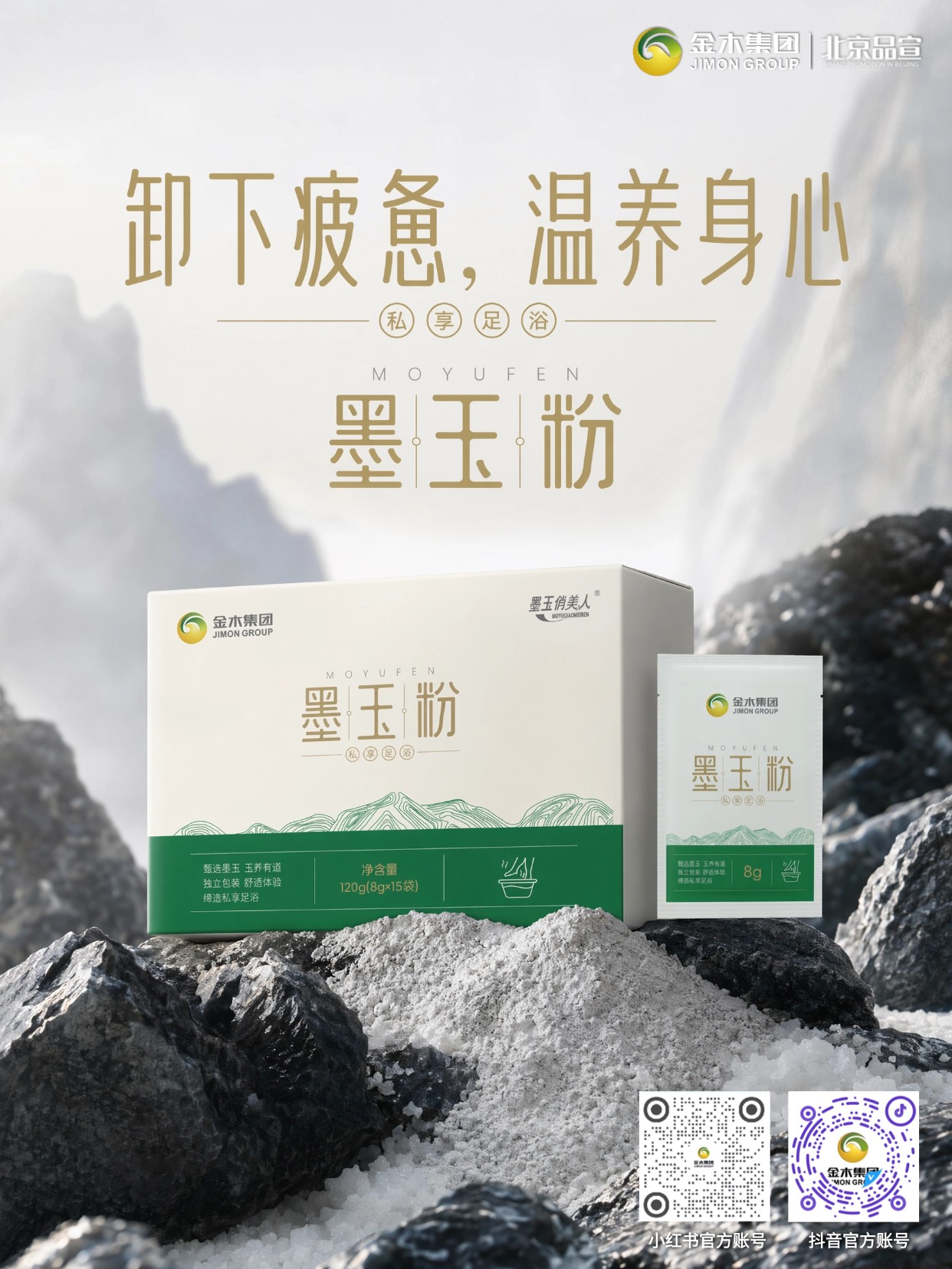 金木集团墨玉粉 卸下疲惫 温养舒缓身心。1.🌿 天然墨玉精制,复配盐分,清爽抑味。2.🦶 温热汤浴,缓解双脚酸胀疲劳。3.😴 睡前足浴,舒缓身心助力安睡。4.✨ 软化角质,温和养护足部肌肤。5.🧘 多场景适用,轻松享受私享足浴
