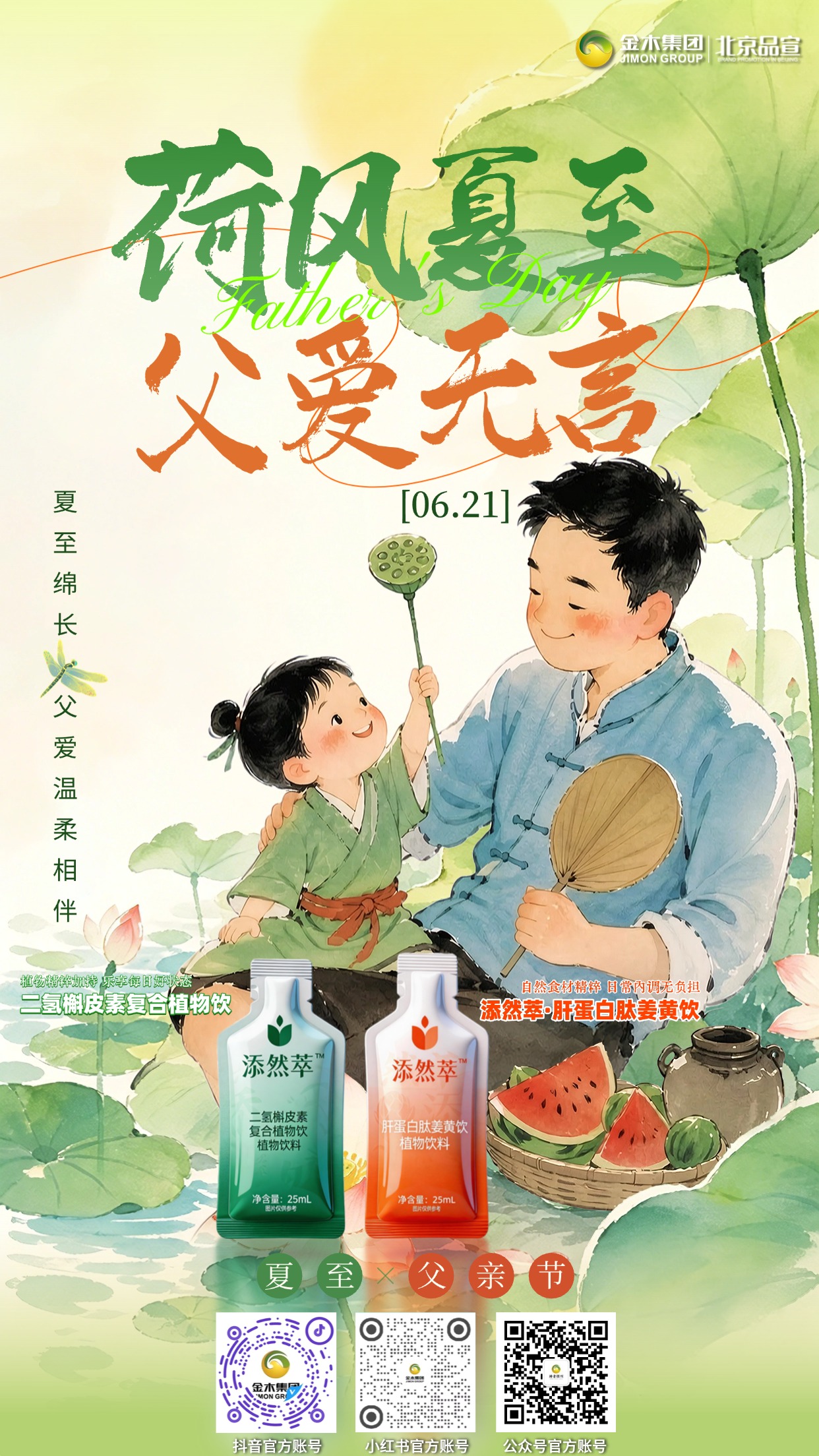 夏至逢父亲节,植萃守护健康与担当。☀️ 夏至启新程,父爱作底气,添然萃·二氢槲皮素复合植物饮为身心减负,以健康姿态奔赴热爱与远方。。💪 父爱无言亦有光,添然萃·肝蛋白肽姜黄饮赋能活力,守护父亲的健康,也守护我们的底气。。🌱 夏木葱茏父爱浓,双款植萃伴身旁,以健康为翼,带着感恩与力量,向阳生长温暖前行。