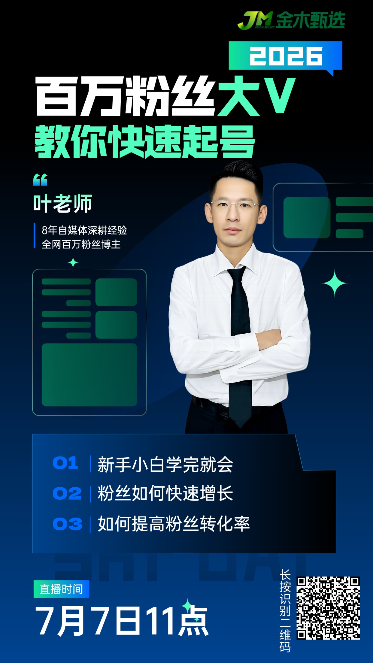🔥今日直播 | 百万粉丝大V教你快速起号！。✅有账号不会拍？大健康视频拍摄没方向？🔥不要急。【7月7日金木甄选邀约大V跟你面对面】。🔥公域大流量如何抓住？。🔥全网百万粉丝大V亲临直播间。🔥教新手落地实操，快速建立自媒体账号！。🔥 大健康IP如何孵化建立自己账号矩阵？。🔥 大健康领域账号如何转化粉丝？。帮你跳出拍摄误区，用方法获得粉丝信任，用内容转化粉丝成交！。⏰时间：7月7日 11:00-13:00。🎙️主讲：全网百万大V-叶老师。📱平台：金木甄选APP。✅足不出户轻松获得粉丝。✅抓住大健康风口 快速获取精准流量。长按识别图中二维码，锁定直播间。
