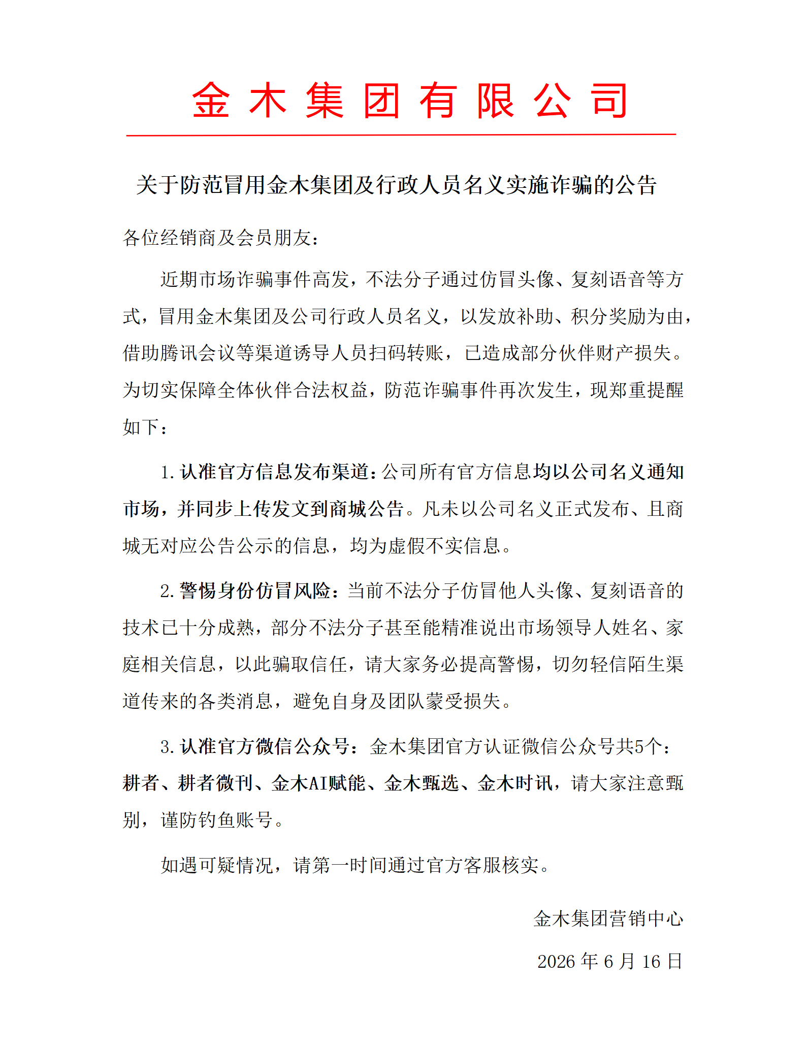 谨防冒用金木集团名义实施诈骗的公告。各位经销商、会员注意:近期有人冒用金木集团及员工身份,以补助、抽奖为由借线上会议诱导转账。公司不会私下发转账要求,认准 5 个官方公众号与商城公告,遇可疑情况立即联系官方客服核验。详细内容请参见海报内容为准!