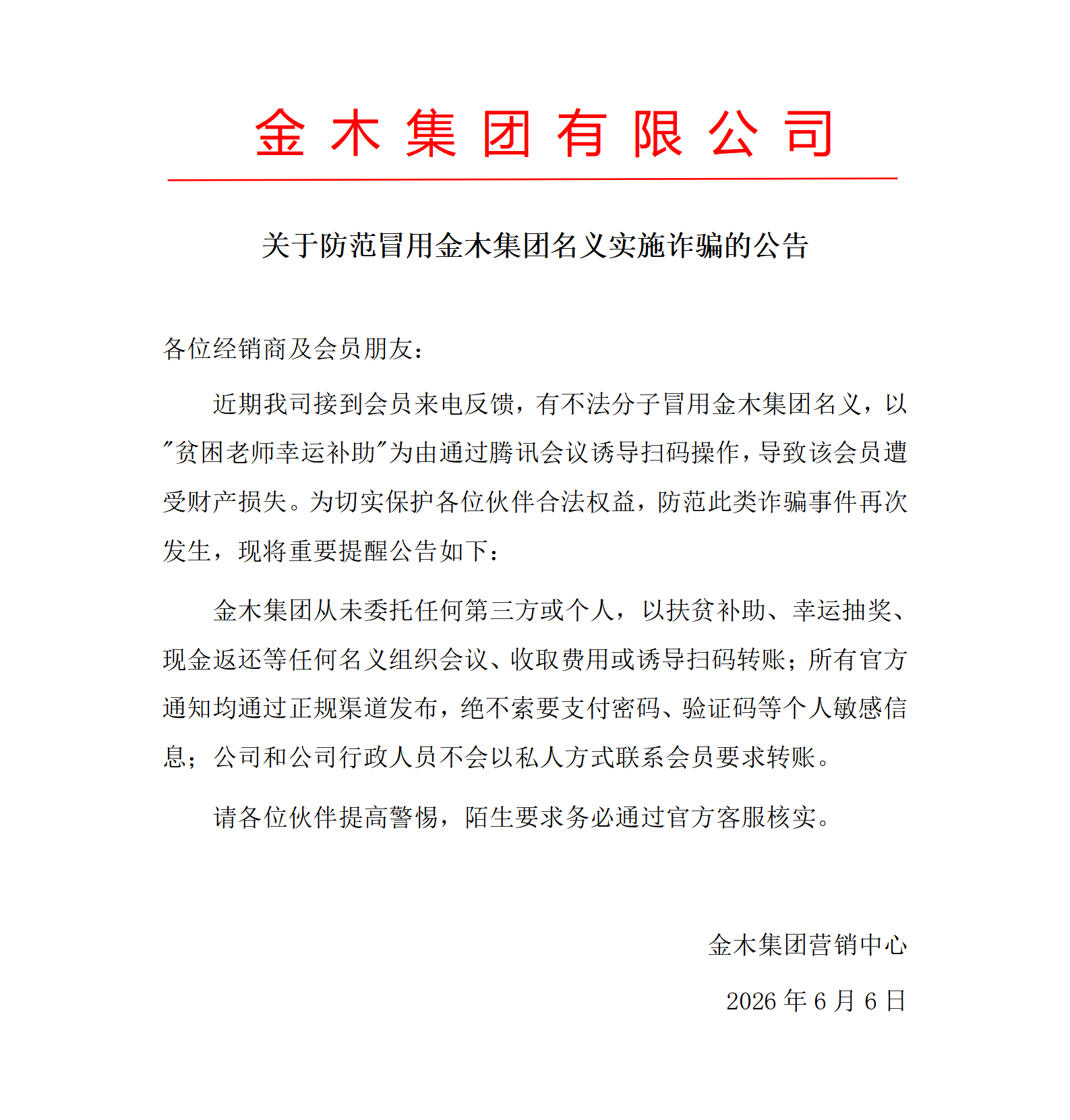 谨防冒用金木集团名义实施诈骗的公告。各位经销商、会员注意:近期有人冒用金木集团及员工身份,以补助、抽奖为由借线上会议诱导转账。公司不会私下发转账要求,认准 5 个官方公众号与商城公告,遇可疑情况立即联系官方客服核验。详细内容请参见海报内容为准!