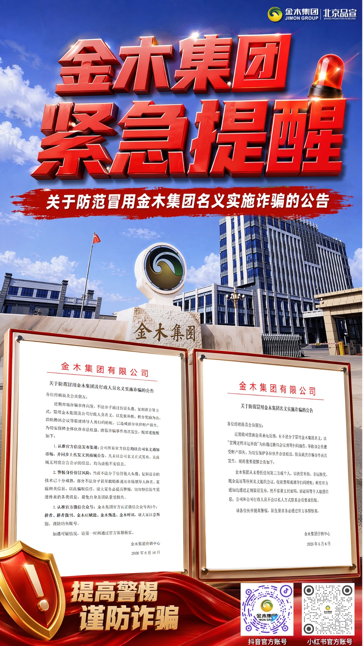 谨防冒用金木集团名义实施诈骗的公告。各位经销商、会员注意:近期有人冒用金木集团及员工身份,以补助、抽奖为由借线上会议诱导转账。公司不会私下发转账要求,认准 5 个官方公众号与商城公告,遇可疑情况立即联系官方客服核验。详细内容请参见海报内容为准!