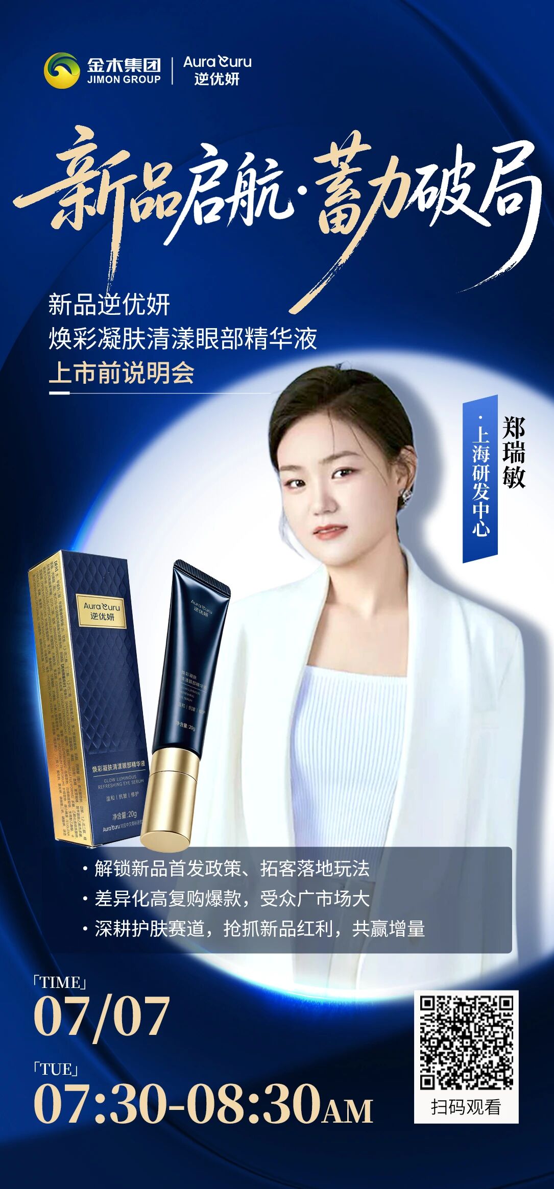 🔥新品【逆优妍眼部精华液】上市前说明会🔥新品启航·蓄力破局��。【逆优妍眼部精华液】上市前说明会。主讲嘉宾： 上海研发中心 郑瑞敏 。⏰7月7日 07:30-08:30 准时开播！。🔥直播亮点：。✅解锁新品首发政策、拓客落地玩法。✅差异化高复购爆款，受众广市场大。✅深耕护肤赛道，抢抓新品红利，共赢增量