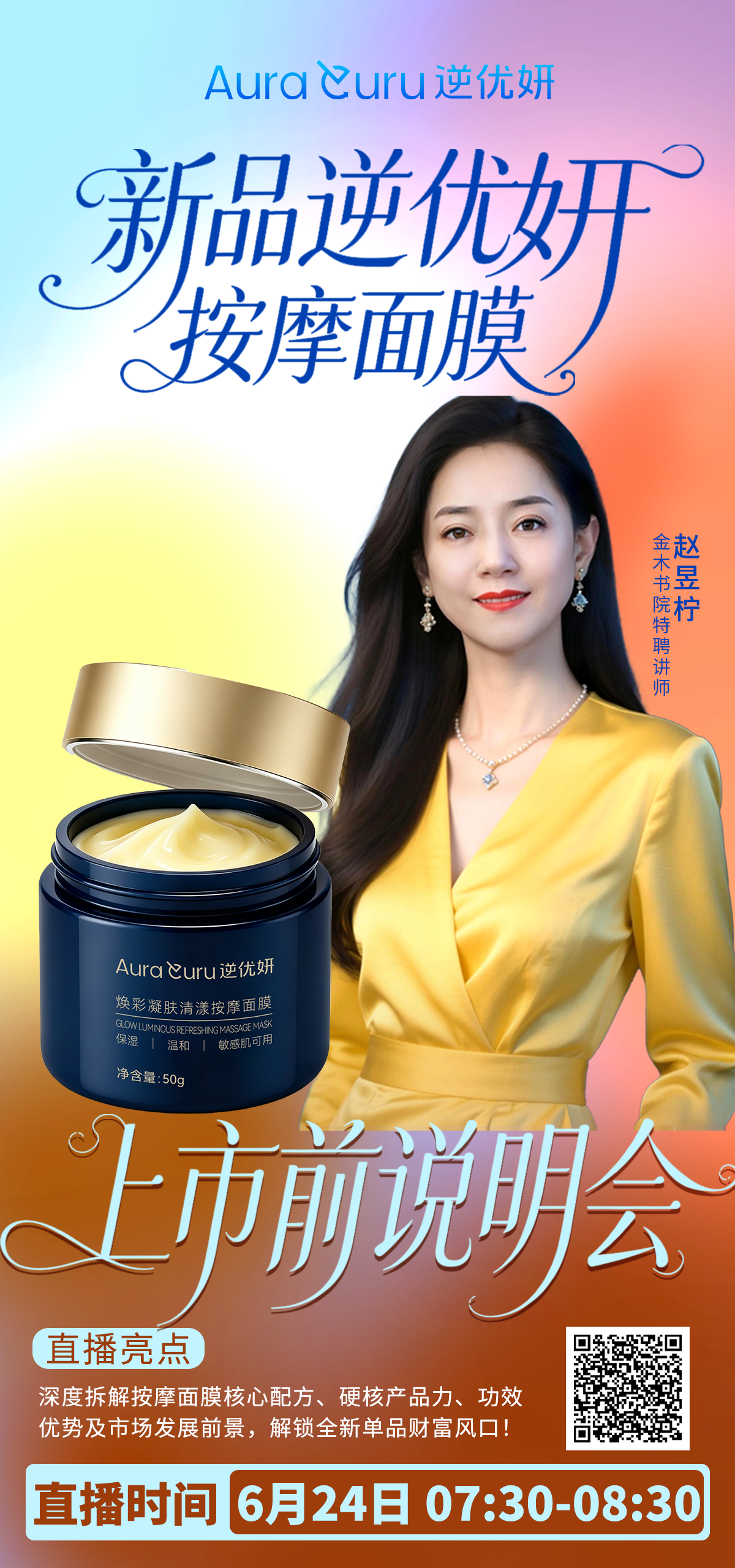 直播 | 📢【新品逆优妍按摩面膜上市前说明会】。⏰时间：6月24日   07:30-08:30。✨主讲嘉宾：。🌟金木书院特聘讲师  赵昱柠。· 拥有15年销售管理与美容培训管理经验。· 深耕健康行业培训管理工作10年。· 国家认证健康管理师、公共营养师。兼具美业运营经验与营养学专业功底，擅长落地化培训及市场运营。🌟直播亮点🌟。✅深度拆解按摩面膜核心配方、硬核产品力。✅产品功效优势及市场发展前景。✅解锁全新单品财富风口！