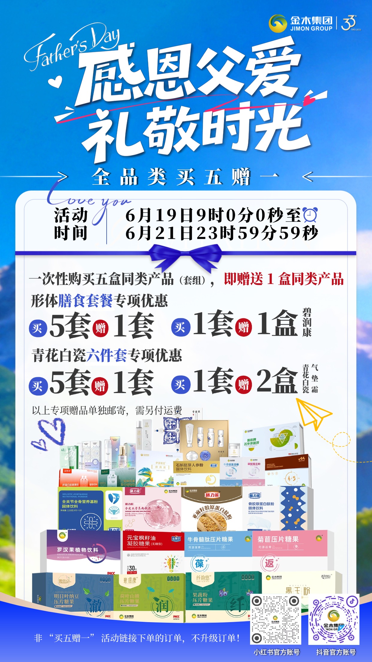 感恩父爱礼敬时光6.19-6.21全品类买五赠一。⏰6 月 19 日 9 时 - 6 月 21 日 23 时 59 分,专属宠粉买五赠一活动开启!。🎁同款套组一次性购五套,即赠同款一套!。🥗单拍形体膳食套餐,即赠碧润康一盒;。🌸入手雪蘭草六件套,加赠两盒气垫霜!。💡温馨提醒:仅限活动专属链接下单,部分赠品需自理运费,抓紧囤货啦!