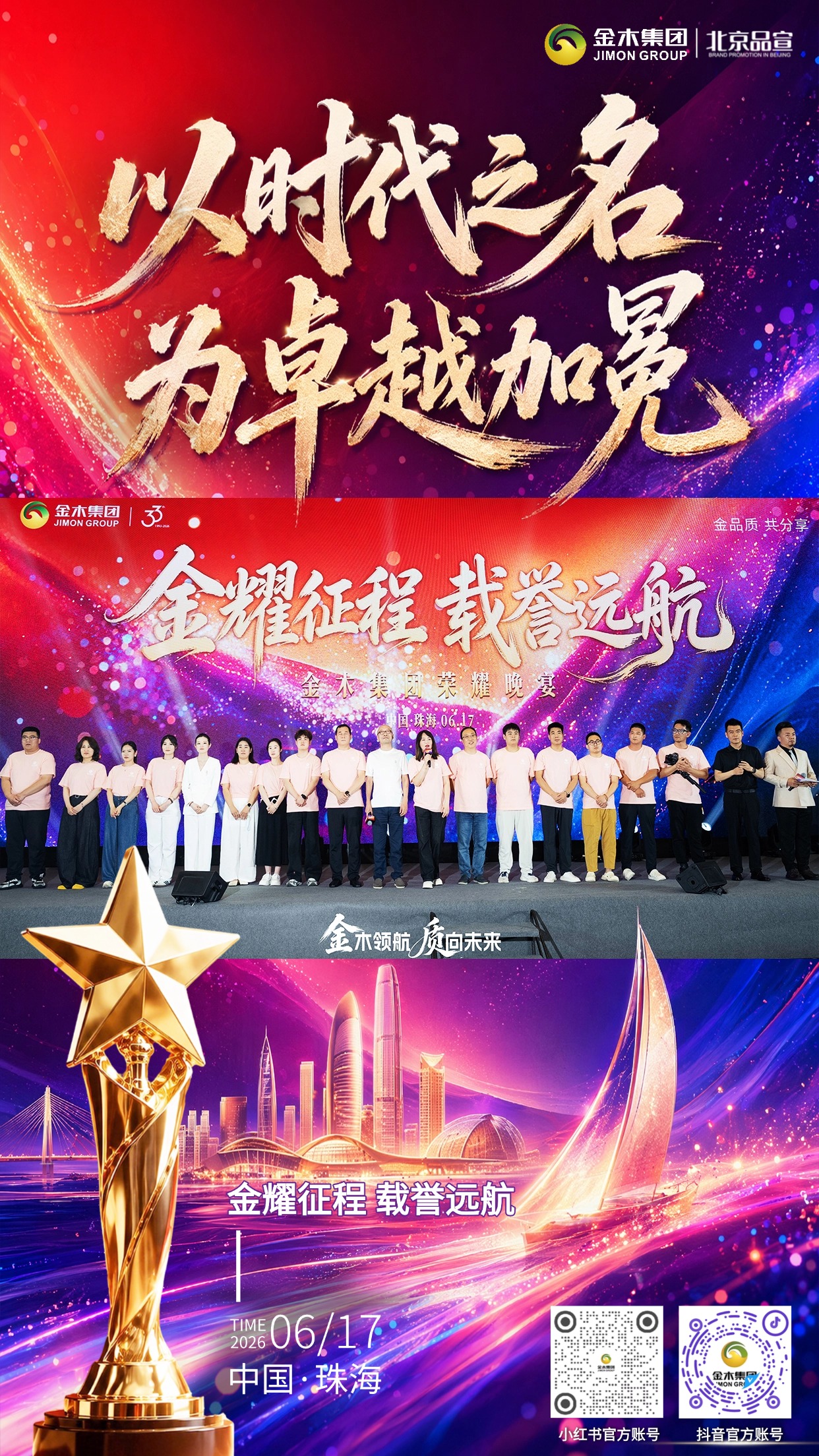 以时代之名 为卓越加冕。金木精英齐聚珠海表彰晚宴。金耀征程 载誉远航。以荣耀致敬每一份全力以赴。用嘉奖见证每一次奋力攀登。金木坚守「健康两亿人，幸福千万家」初心。怀揣公益使命，依托 AI 科技全新战略。今夜加冕荣光，明日携手奔赴财富新程。并肩大健康赛道，顶峰相见，再创辉煌！