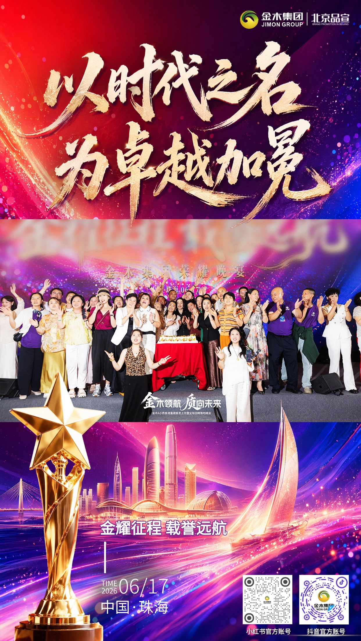 以时代之名 为卓越加冕。金木精英齐聚珠海表彰晚宴。金耀征程 载誉远航。以荣耀致敬每一份全力以赴。用嘉奖见证每一次奋力攀登。金木坚守「健康两亿人，幸福千万家」初心。怀揣公益使命，依托 AI 科技全新战略。今夜加冕荣光，明日携手奔赴财富新程。并肩大健康赛道，顶峰相见，再创辉煌！