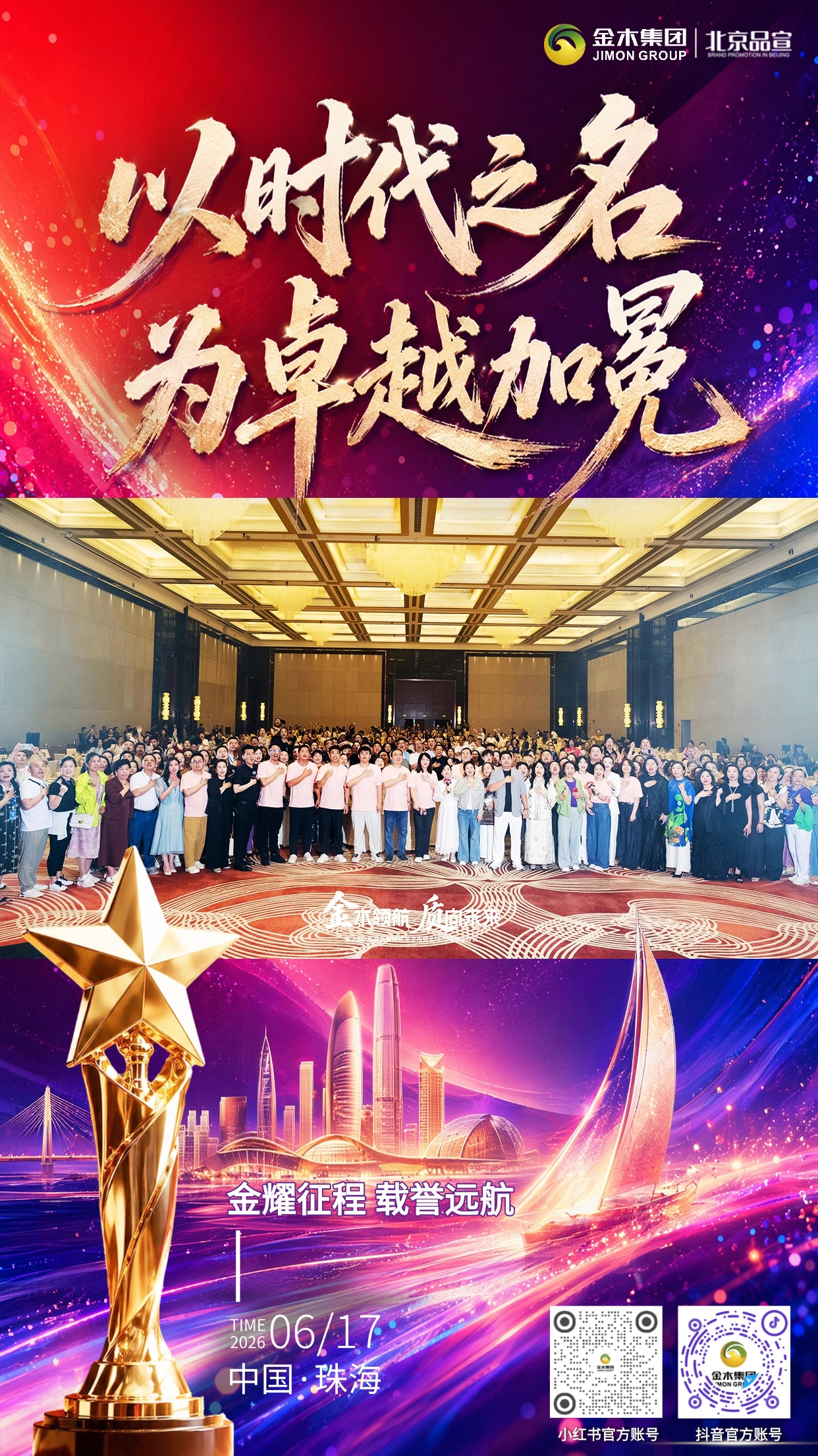 以时代之名 为卓越加冕。金木精英齐聚珠海表彰晚宴。金耀征程 载誉远航。以荣耀致敬每一份全力以赴。用嘉奖见证每一次奋力攀登。金木坚守「健康两亿人，幸福千万家」初心。怀揣公益使命，依托 AI 科技全新战略。今夜加冕荣光，明日携手奔赴财富新程。并肩大健康赛道，顶峰相见，再创辉煌！