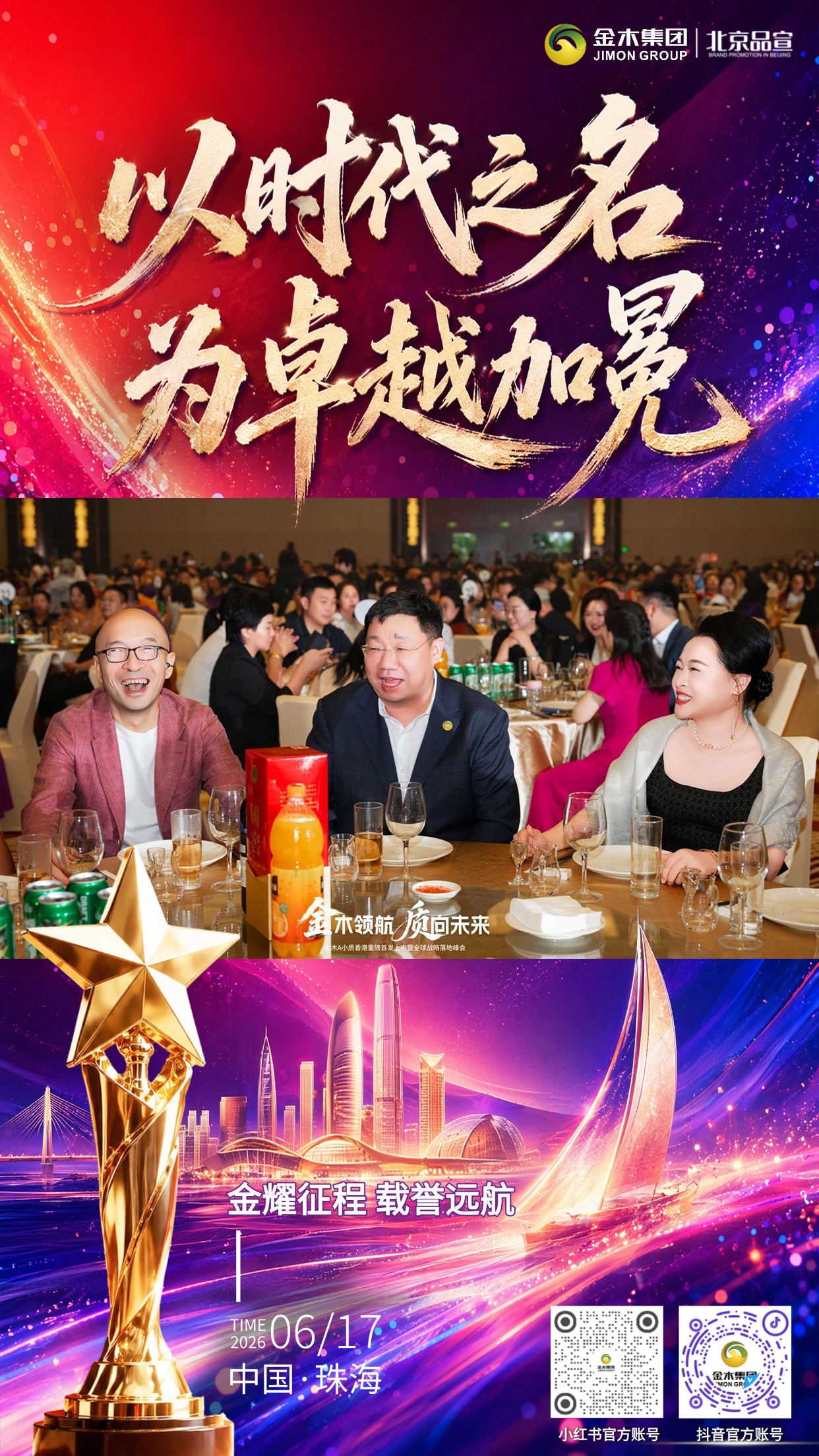 以时代之名 为卓越加冕。金木精英齐聚珠海表彰晚宴。金耀征程 载誉远航。以荣耀致敬每一份全力以赴。用嘉奖见证每一次奋力攀登。金木坚守「健康两亿人，幸福千万家」初心。怀揣公益使命，依托 AI 科技全新战略。今夜加冕荣光，明日携手奔赴财富新程。并肩大健康赛道，顶峰相见，再创辉煌！