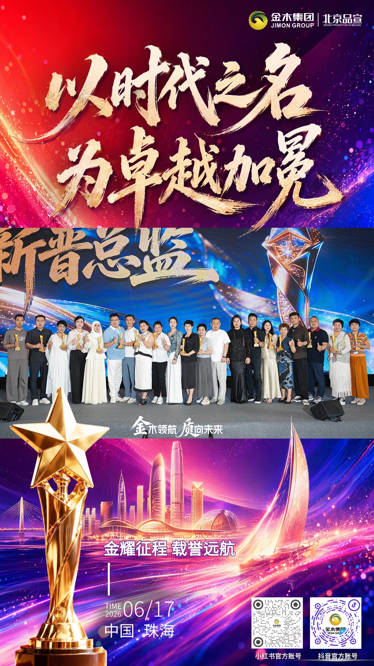 以时代之名 为卓越加冕。金木精英齐聚珠海表彰晚宴。金耀征程 载誉远航。以荣耀致敬每一份全力以赴。用嘉奖见证每一次奋力攀登。金木坚守「健康两亿人，幸福千万家」初心。怀揣公益使命，依托 AI 科技全新战略。今夜加冕荣光，明日携手奔赴财富新程。并肩大健康赛道，顶峰相见，再创辉煌！
