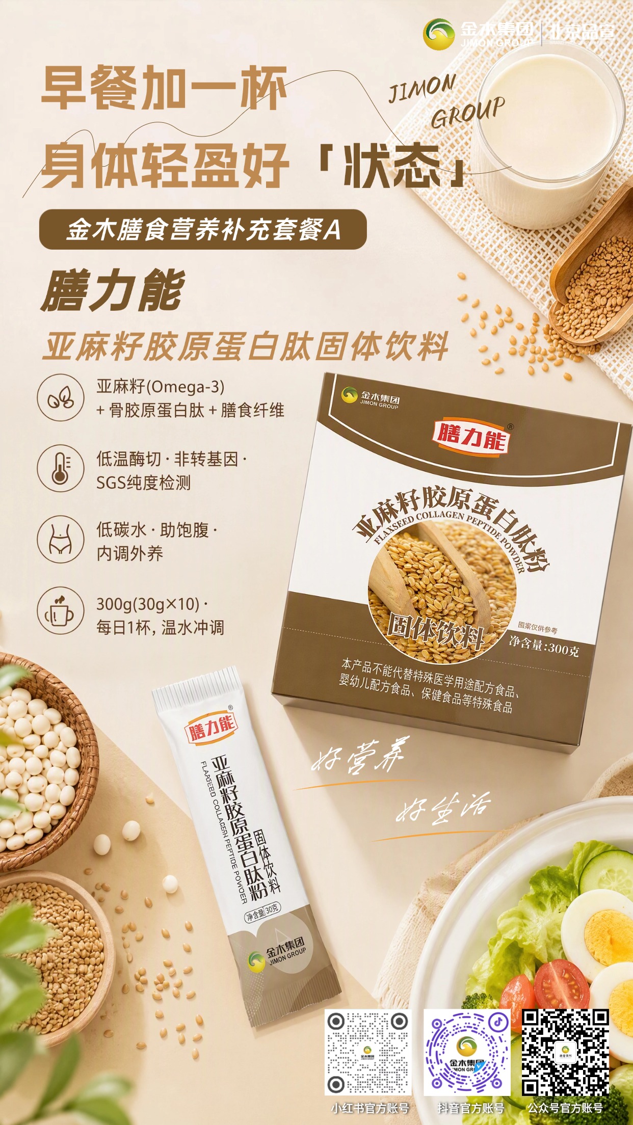 ✨金木五维膳食营养套餐🌿均衡守护日常健康。科学配比膳食营养补充套餐 A🥗,多款食养产品组合搭配💚。。药食同源原料加持🌱,覆盖果蔬、胶原、草本多重营养💊。。日常轻松补充身体所需营养🥛,好好营养,拥抱美好生活☀️。。⚠️免责声明✨:本产品属于普通膳食食品,不是药品,不具备疾病治疗功效🧾。药食同源原料仅为食材原料,不代表调理、治疗作用。