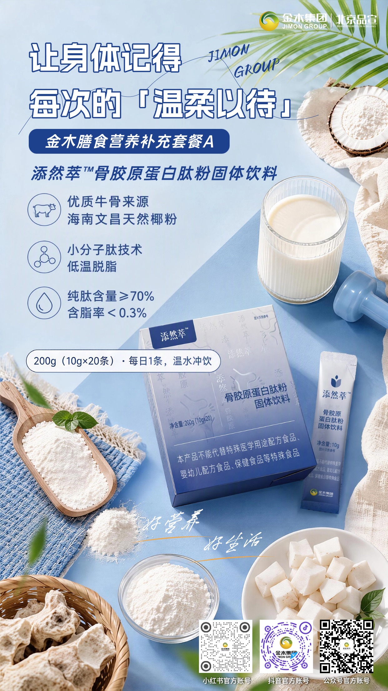 ✨金木五维膳食营养套餐🌿均衡守护日常健康。科学配比膳食营养补充套餐 A🥗,多款食养产品组合搭配💚。。药食同源原料加持🌱,覆盖果蔬、胶原、草本多重营养💊。。日常轻松补充身体所需营养🥛,好好营养,拥抱美好生活☀️。。⚠️免责声明✨:本产品属于普通膳食食品,不是药品,不具备疾病治疗功效🧾。药食同源原料仅为食材原料,不代表调理、治疗作用。