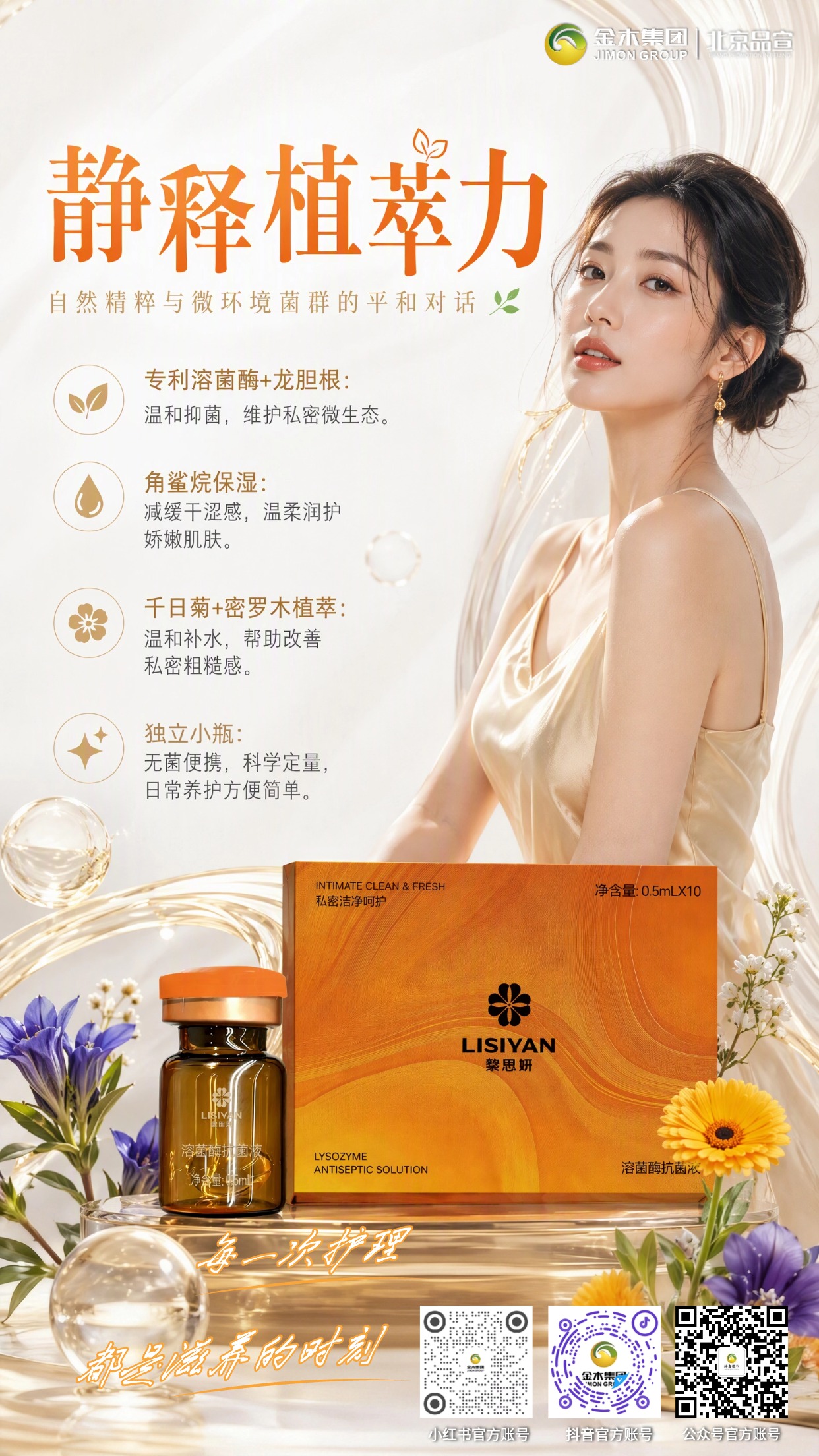 黎思妍溶菌酶抗菌液 养护守护私密微生态。1.🌿四重养护体验,洁净温润,深入滋养私密肌肤。2.🤍配方温和无负担,为女性带来安心养护底气。3.🍃专利溶菌酶搭配植萃,助力平衡私密微环境。4.💧角鲨烷等成分舒缓干涩,改善肌肤粗糙感。5.🧴独立无菌小瓶,便携定量,尽享护理仪式感。⚠️合规备注:本品为抗菌液,不属于药品,仅用于日常私密清洁养护。