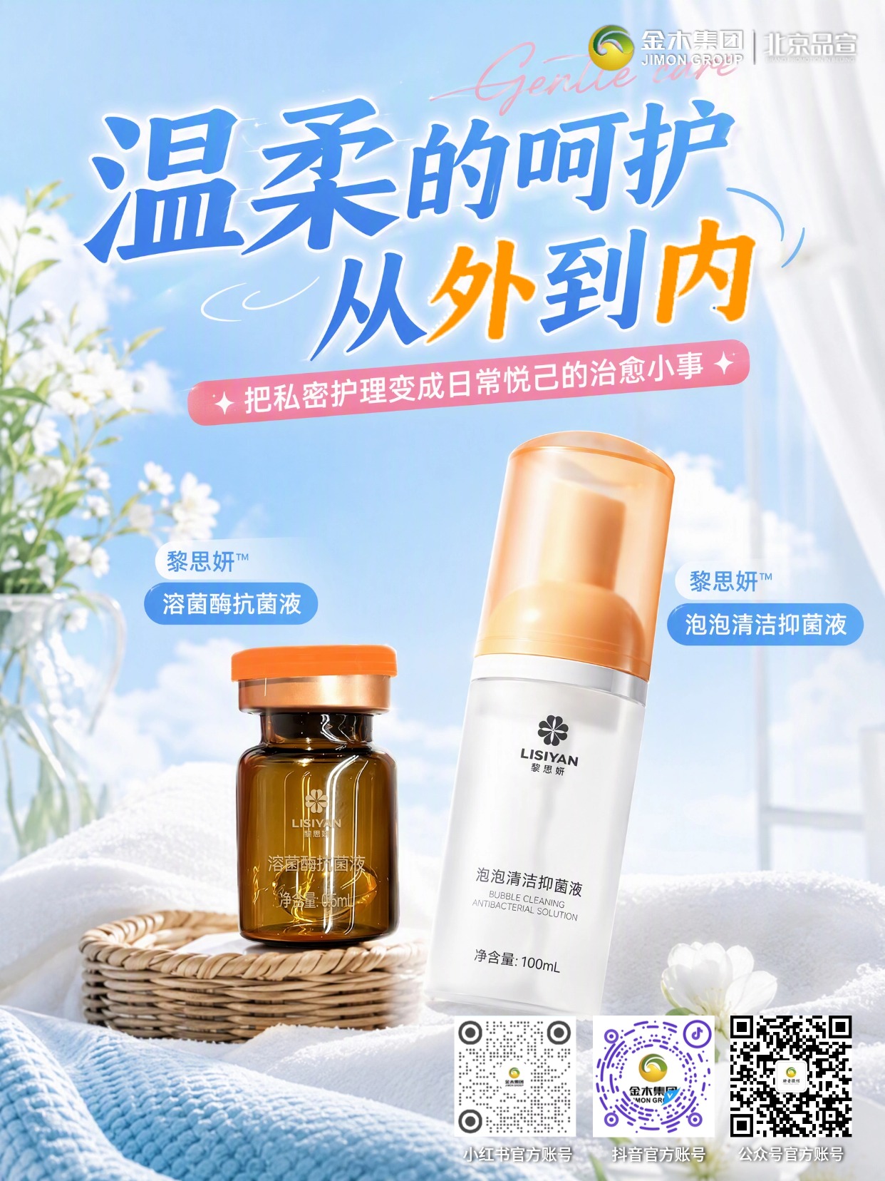 黎思妍私密护理cp内润外净呵护私处微环境。1.🧴黎思妍泡泡清洁抑菌液弱酸植萃配方，温和外部净肤。2.💧黎思妍溶菌酶抗菌液滋养修护，舒缓干涩不适。3.🌿内外搭配护理，抑菌同时守护有益菌群。4.🤍平衡私处微生态，低刺激适配日常养护。5.💖轻松把私密呵护变成日常悦己小事。⚠️免责：本品为抑菌护理产品，非药品，不可替代药物治疗