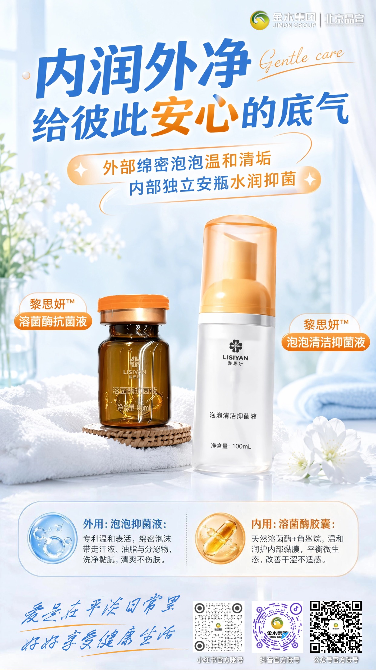 黎思妍私密护理cp内润外净呵护私处微环境。1.🧴黎思妍泡泡清洁抑菌液弱酸植萃配方，温和外部净肤。2.💧黎思妍溶菌酶抗菌液滋养修护，舒缓干涩不适。3.🌿内外搭配护理，抑菌同时守护有益菌群。4.🤍平衡私处微生态，低刺激适配日常养护。5.💖轻松把私密呵护变成日常悦己小事。⚠️免责：本品为抑菌护理产品，非药品，不可替代药物治疗