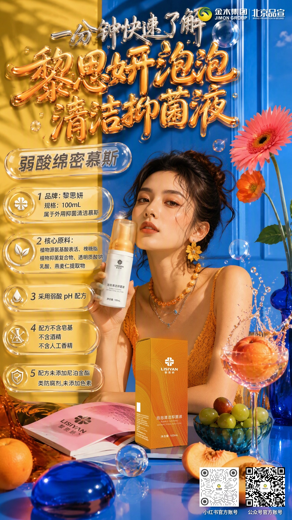 一分钟让你快速了解 黎思妍泡泡清洁抑菌液。🥀黎思妍｜💧100mL 外用抑菌清洁慕斯🫧。🌿复配多重植萃与保湿原料。⚖️弱酸 pH 配方。🚫无皂基｜无酒精｜无人工香精。🎨不含尼泊金酯类防腐剂、不含色素。🤍植物氨基酸配方，温和清洁。📋体外试验对大肠杆菌、金黄色葡萄球菌、白色念珠菌具备抑菌作用。（抑菌率 98%，第三方检测报告佐证）。☁️云朵自动发泡，易冲洗无残留。👫成年男女外部清洁均可使用。✨泡沫轻盈，使用感受清爽。注：③检测机构名称：斯坦德科创医药科技(青岛)有限公司，检测报告编号分别为STI-20260303-008S-1、STI-20260303-008S-2。