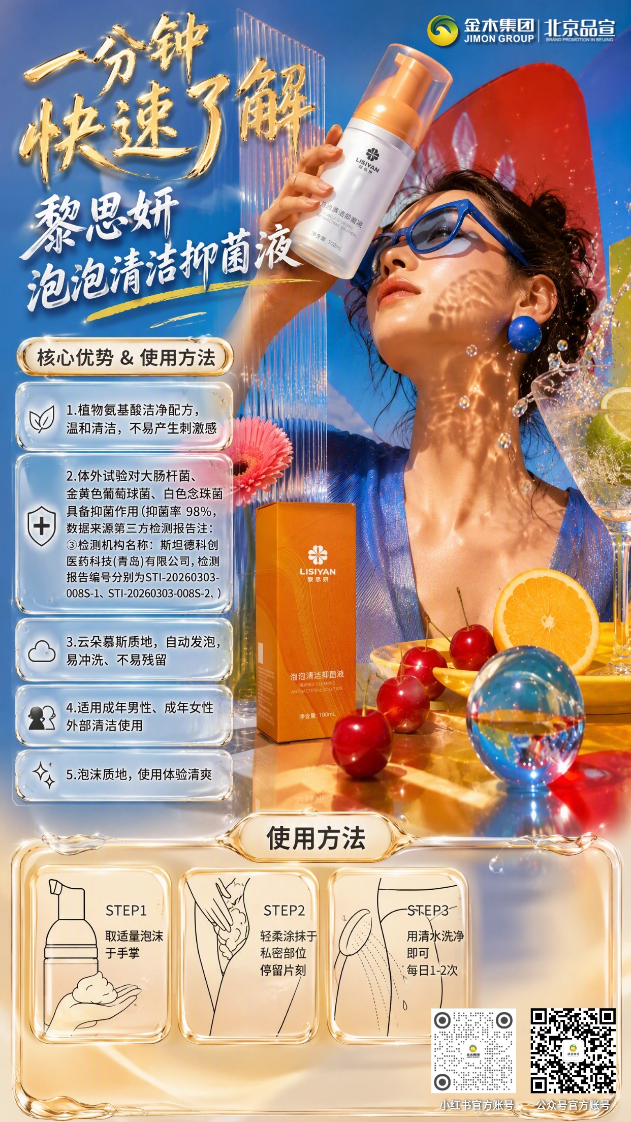 一分钟让你快速了解 黎思妍泡泡清洁抑菌液。🥀黎思妍｜💧100mL 外用抑菌清洁慕斯🫧。🌿复配多重植萃与保湿原料。⚖️弱酸 pH 配方。🚫无皂基｜无酒精｜无人工香精。🎨不含尼泊金酯类防腐剂、不含色素。🤍植物氨基酸配方，温和清洁。📋体外试验对大肠杆菌、金黄色葡萄球菌、白色念珠菌具备抑菌作用。（抑菌率 98%，第三方检测报告佐证）。☁️云朵自动发泡，易冲洗无残留。👫成年男女外部清洁均可使用。✨泡沫轻盈，使用感受清爽。注：③检测机构名称：斯坦德科创医药科技(青岛)有限公司，检测报告编号分别为STI-20260303-008S-1、STI-20260303-008S-2。