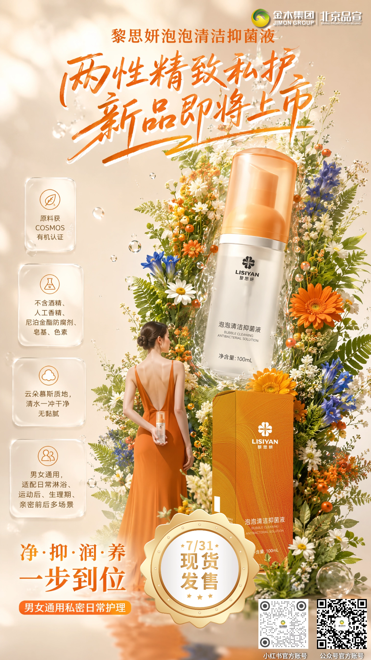 ✨黎思妍泡泡抑菌液 7月31日现货上市 情侣同款私护，绵密泡沫洁净，多场景日常护理。👫男女通用，适合男生运动后、女生生理期日常清洁。☁️云朵慕斯质地，无需反复揉搓，清水冲洗便捷。🌿COSMOS 认证植萃抑菌原料，日常清洁抑菌。⚖️添加乳酸，配方贴合私处弱酸状态，清洁体感温和。📌注：本品为消字号外用清洁抑菌产品，仅用于皮肤、黏膜日常清洁，不可替代药品；98% 抑菌数据来源于实验室标准检测，*检测机构名称：斯坦德科创医药科技(青岛)有限公司，检测报告编号: STI-20260303-008S-1；皮肤破损、易过敏人群慎用，使用出现不适请立即清水冲洗并停用。
