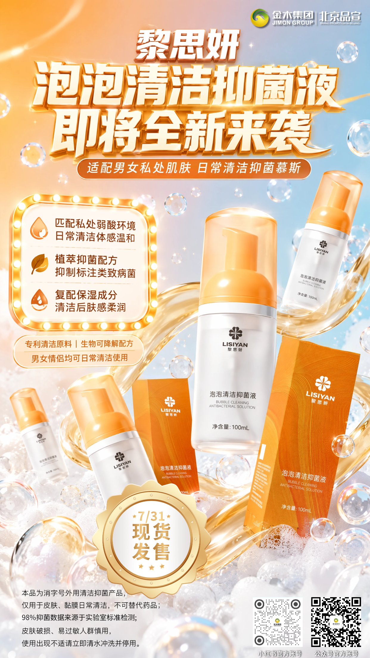 ✨黎思妍泡泡清洁抑菌液 📅7/31新品现货上市。☁️弱酸性绵密慕斯质地 👫男女通用日常洁净抑菌。☁️温和净垢：专利植物表活，弱酸性云朵慕斯，可清洁私处油脂、尿渍，冲洗便捷。🛡️抑菌洁净：经实验室检测，本品对大肠杆菌、金黄色葡萄球菌、白色念珠菌抑菌率 98%。💧柔润亲肤：复配多重保湿成分，清洁后肤感清爽不易干涩。⚖️弱酸适配：添加乳酸成分，配方 pH 贴合私处弱酸状态。注：本品为消字号外用清洁抑菌产品，仅用于皮肤、黏膜日常清洁，不可替代药品；。*检测机构名称：斯坦德科创医药科技(青岛)有限公司，检测报告编号: STI-20260303-008S-1；。皮肤破损、易过敏人群慎用，使用出现不适请立即清水冲洗并停用。