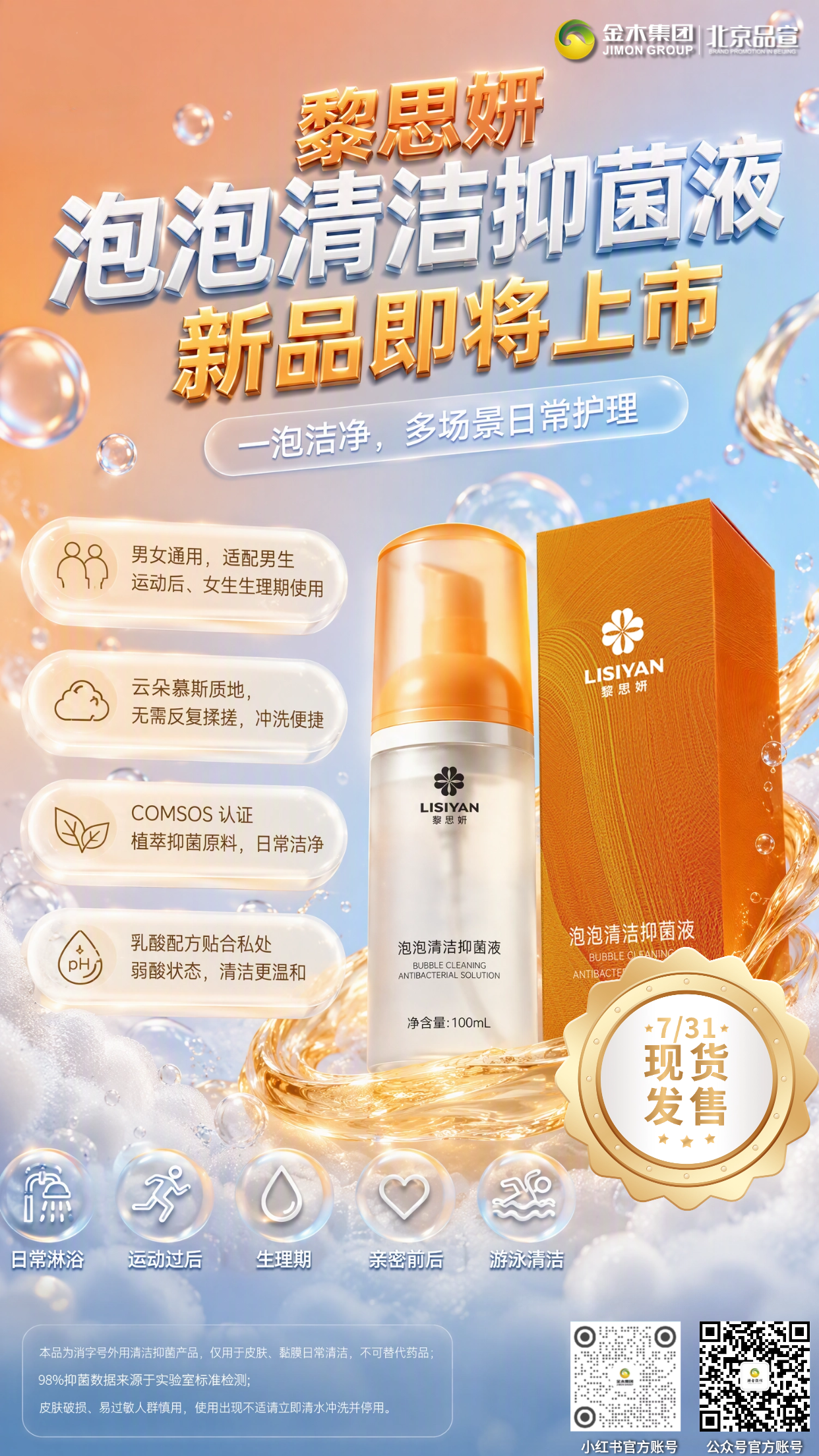 ✨黎思妍泡泡清洁抑菌液 📅7/31新品现货上市。☁️弱酸性绵密慕斯质地 👫男女通用日常洁净抑菌。☁️温和净垢：专利植物表活，弱酸性云朵慕斯，可清洁私处油脂、尿渍，冲洗便捷。🛡️抑菌洁净：经实验室检测，本品对大肠杆菌、金黄色葡萄球菌、白色念珠菌抑菌率 98%。💧柔润亲肤：复配多重保湿成分，清洁后肤感清爽不易干涩。⚖️弱酸适配：添加乳酸成分，配方 pH 贴合私处弱酸状态。注：本品为消字号外用清洁抑菌产品，仅用于皮肤、黏膜日常清洁，不可替代药品；。*检测机构名称：斯坦德科创医药科技(青岛)有限公司，检测报告编号: STI-20260303-008S-1；。皮肤破损、易过敏人群慎用，使用出现不适请立即清水冲洗并停用。
