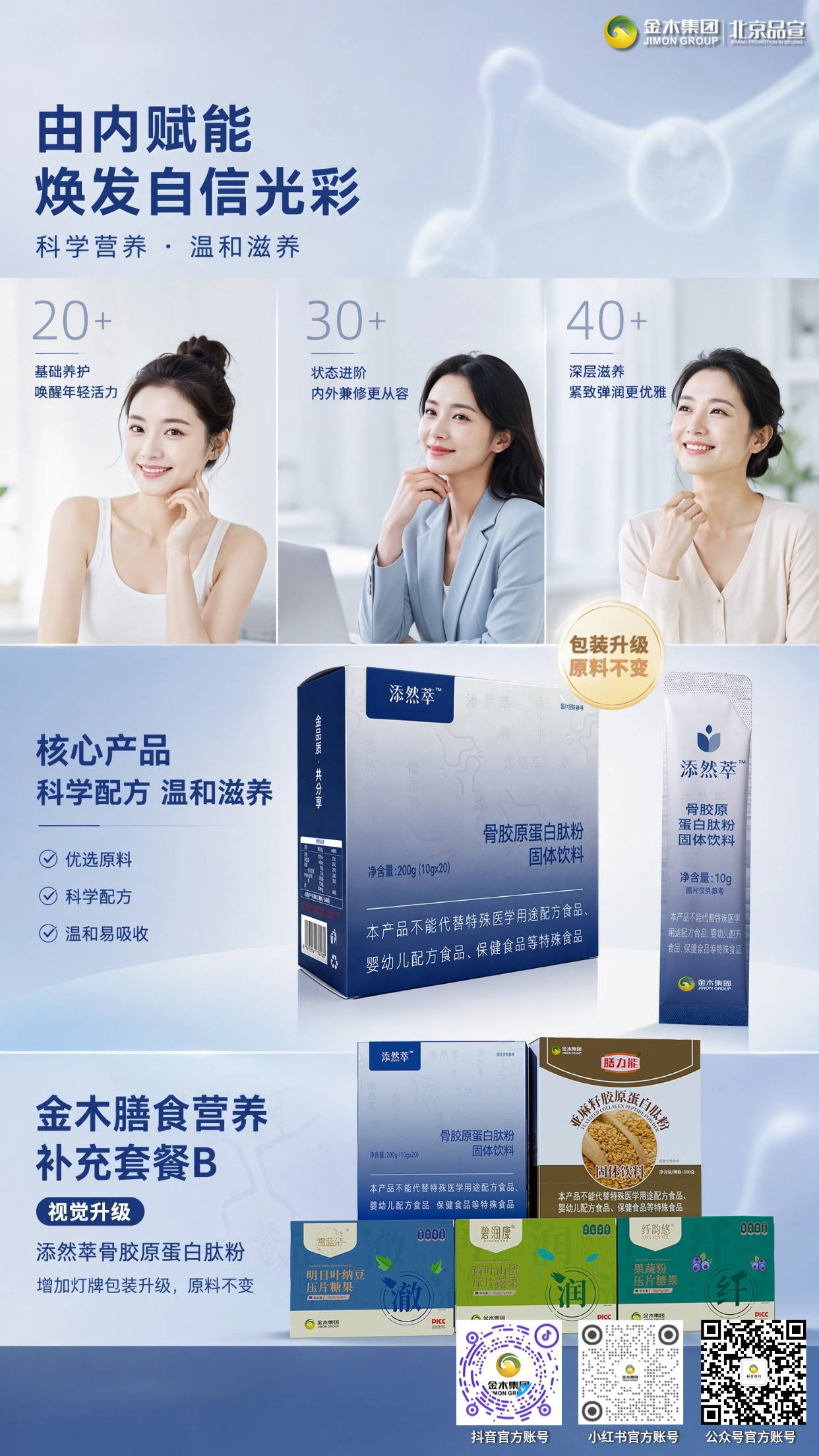 金木膳食营养套餐 B✨日常膳食补充乐享好气色。1.适配 20+/30+/40 + 女性日常营养补给🌸。2.添然萃骨胶原肽包装焕新原料不变🍃。3.科学配比温和好吸收🥛,多款膳食单品搭配食用🌿。4.日常温和食补,内调营养补给,陪伴日常健康生活💛。本品为普通膳食食品,仅作日常营养补充,不能替代药品、保健食品。