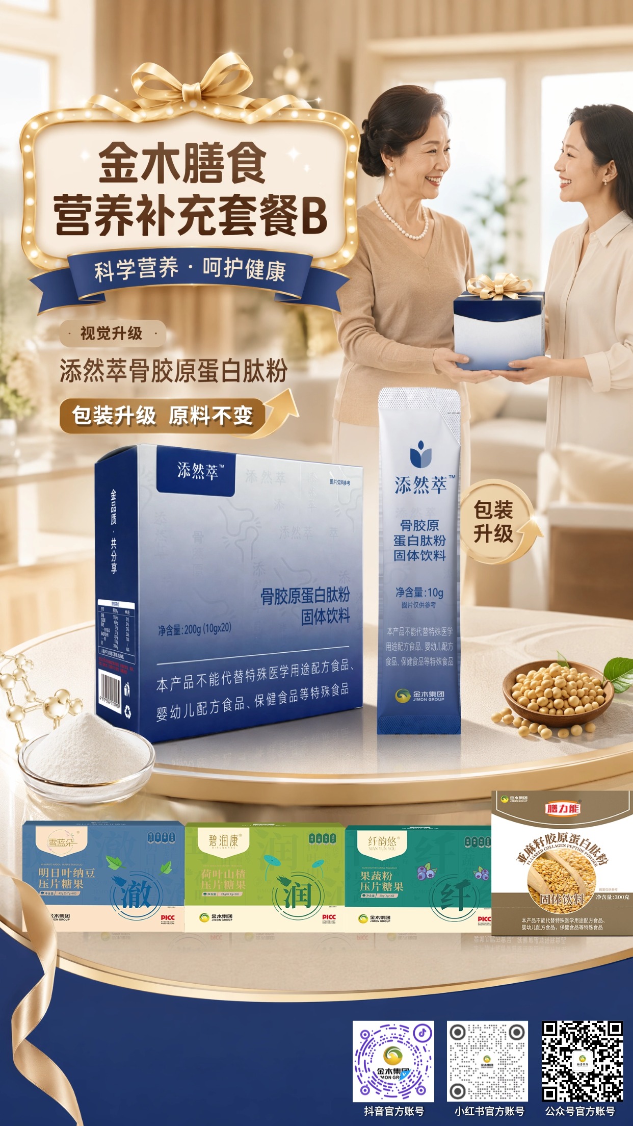 金木膳食营养套餐 B✨日常膳食补充乐享好气色。1.适配 20+/30+/40 + 女性日常营养补给🌸。2.添然萃骨胶原肽包装焕新原料不变🍃。3.科学配比温和好吸收🥛,多款膳食单品搭配食用🌿。4.日常温和食补,内调营养补给,陪伴日常健康生活💛。本品为普通膳食食品,仅作日常营养补充,不能替代药品、保健食品。