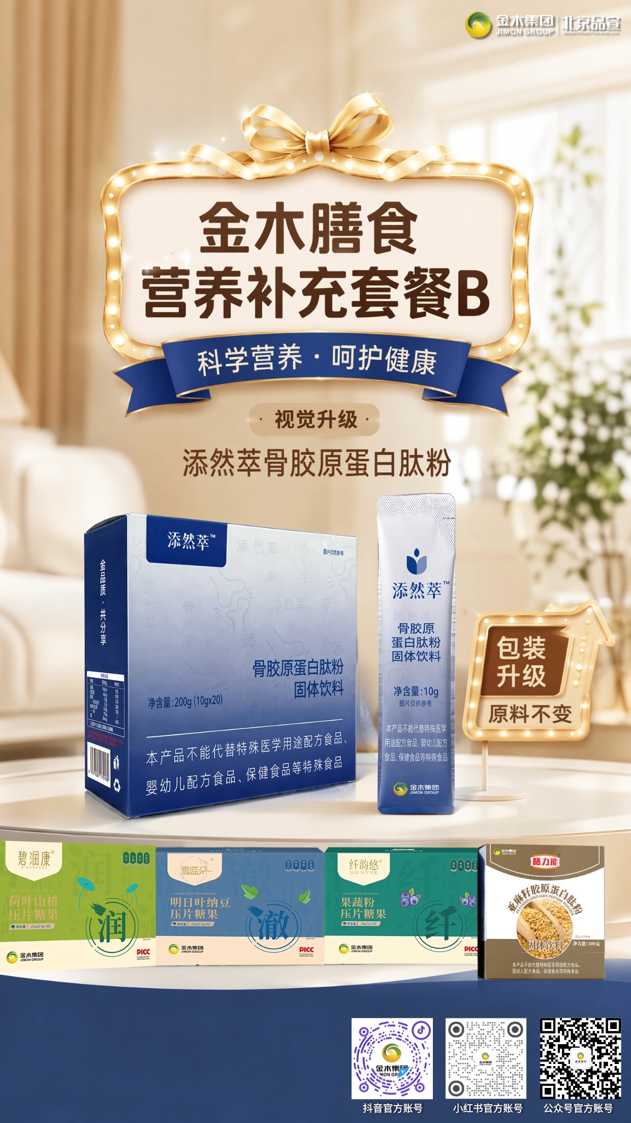 金木膳食营养套餐 B✨日常膳食补充乐享好气色。1.适配 20+/30+/40 + 女性日常营养补给🌸。2.添然萃骨胶原肽包装焕新原料不变🍃。3.科学配比温和好吸收🥛,多款膳食单品搭配食用🌿。4.日常温和食补,内调营养补给,陪伴日常健康生活💛。本品为普通膳食食品,仅作日常营养补充,不能替代药品、保健食品。