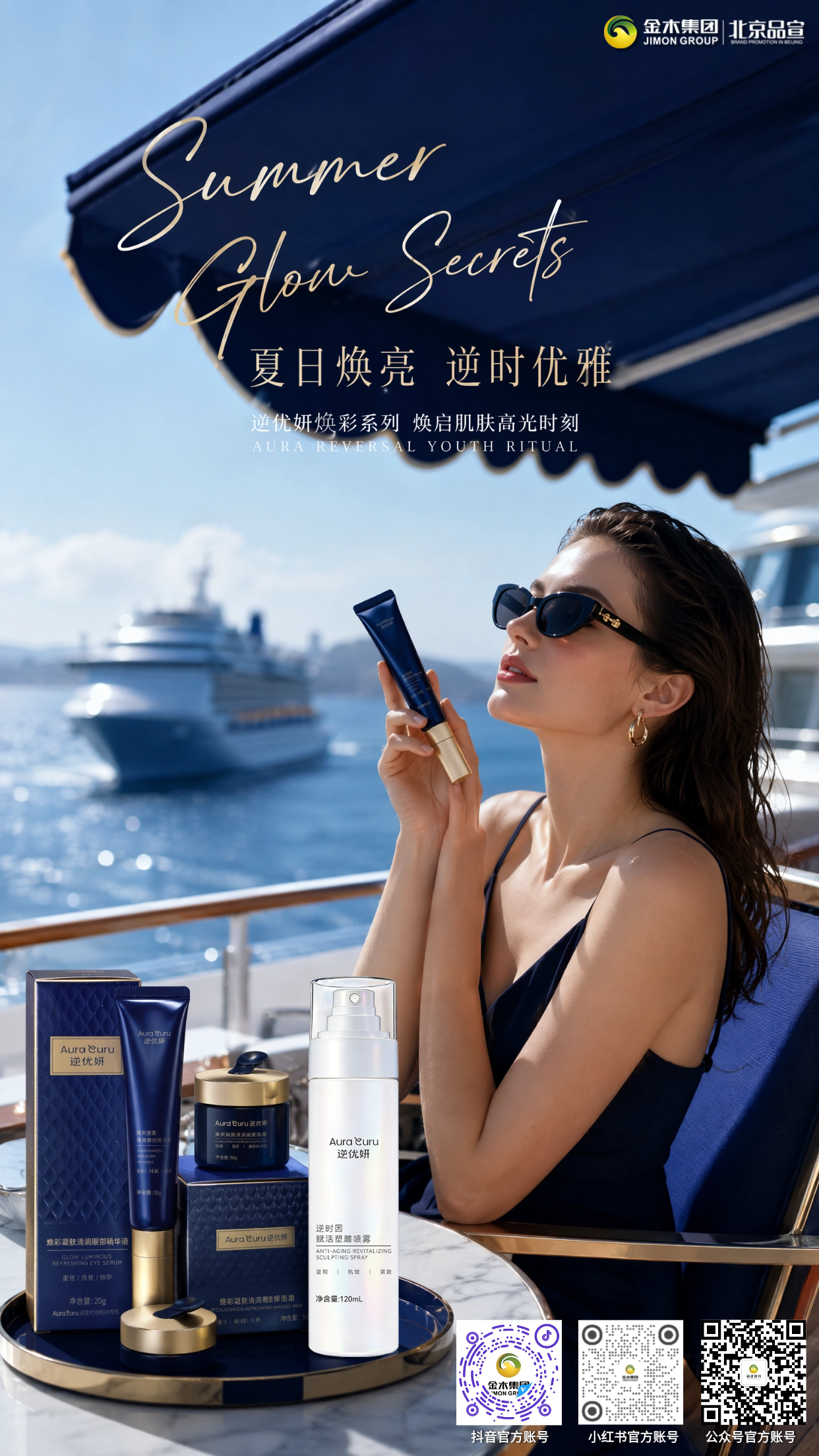 夏日逆优妍奢护系列逆时焕亮定格全年轻光彩。海风度假奢护氛围感🌊适配 20-45 + 全龄肌肤💙科技配方赋能抗老🔬淡纹紧致提亮多效合一👀喷雾、眼精华、面膜成套滋养✨层层焕活肌底光采，从容解锁优雅逆龄好状态。