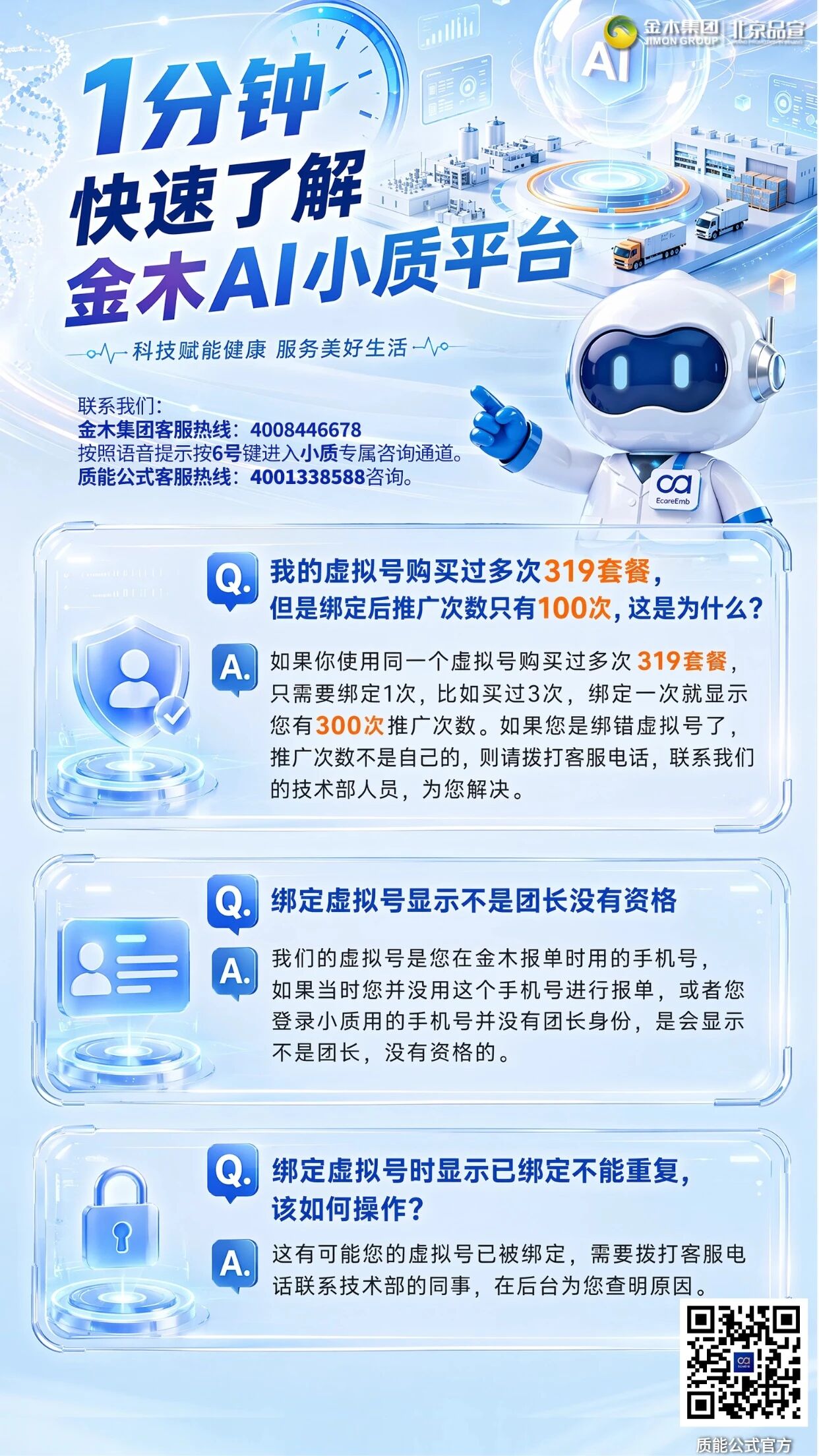 1分钟快速了解金木AI小质平台问题答疑2。金木AI小质平台常见问题合集✨ 📱。1. 购卡支付扫码出现乱码该怎么解决🔍。2 手机无法下载、安装小质平台是什么原因📥。3. 多人检测后报告人物信息错乱(张冠李戴)如何避免👥。4. 检测中途中断,检测卡已消耗该怎么恢复次数🔄。5. 检测报告不能下载,怎么转发给他人查看📤。6. 所有人推广码外观相似,是否会和他人账号数据混淆❌