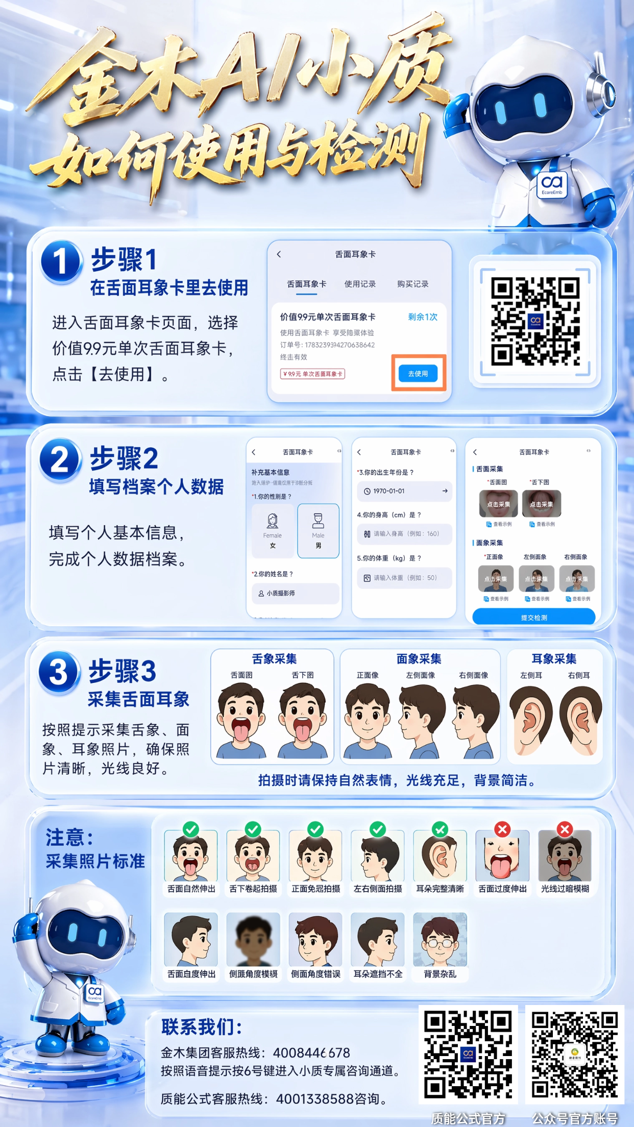金木 AI 小质操作指南：购卡检测出报告流程。1.📱扫码 9.9 元购舌面耳象卡，完善资料采集五官影像；。2.📄确认消耗次数生成 PDF 报告，可一键取消中断检测；。3.☎️操作遇难题，可拨打专属客服热线咨询。。免责：仅供参考，操作步骤请以app为准